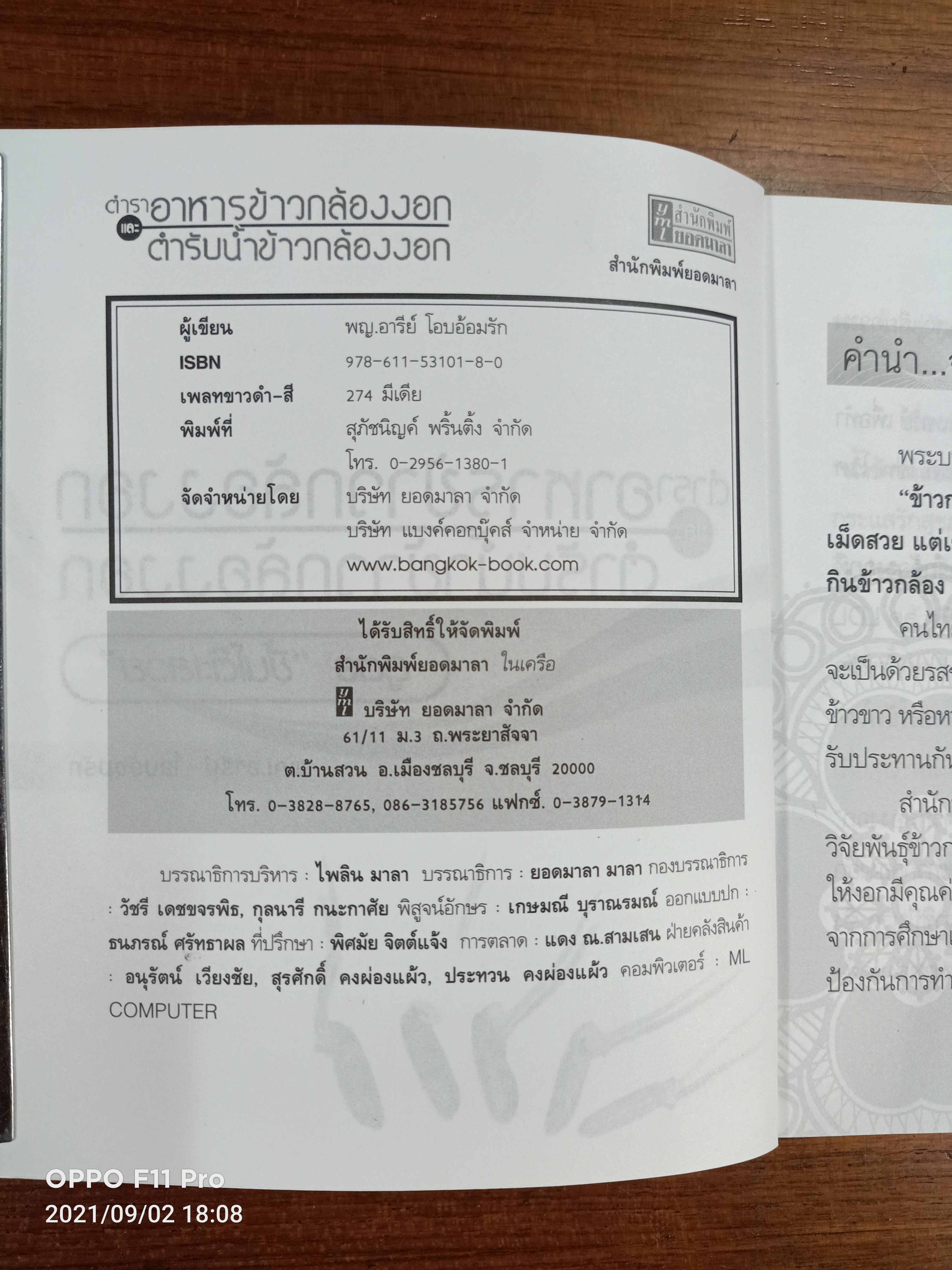 ตำราอาหารข้าวกล้องงอก และ ตำรับข้าวกล้องงอก สูตร"ขึ้นโต้ะเสวย"/ พญ. อารีย์ โอบอ้อมรัก