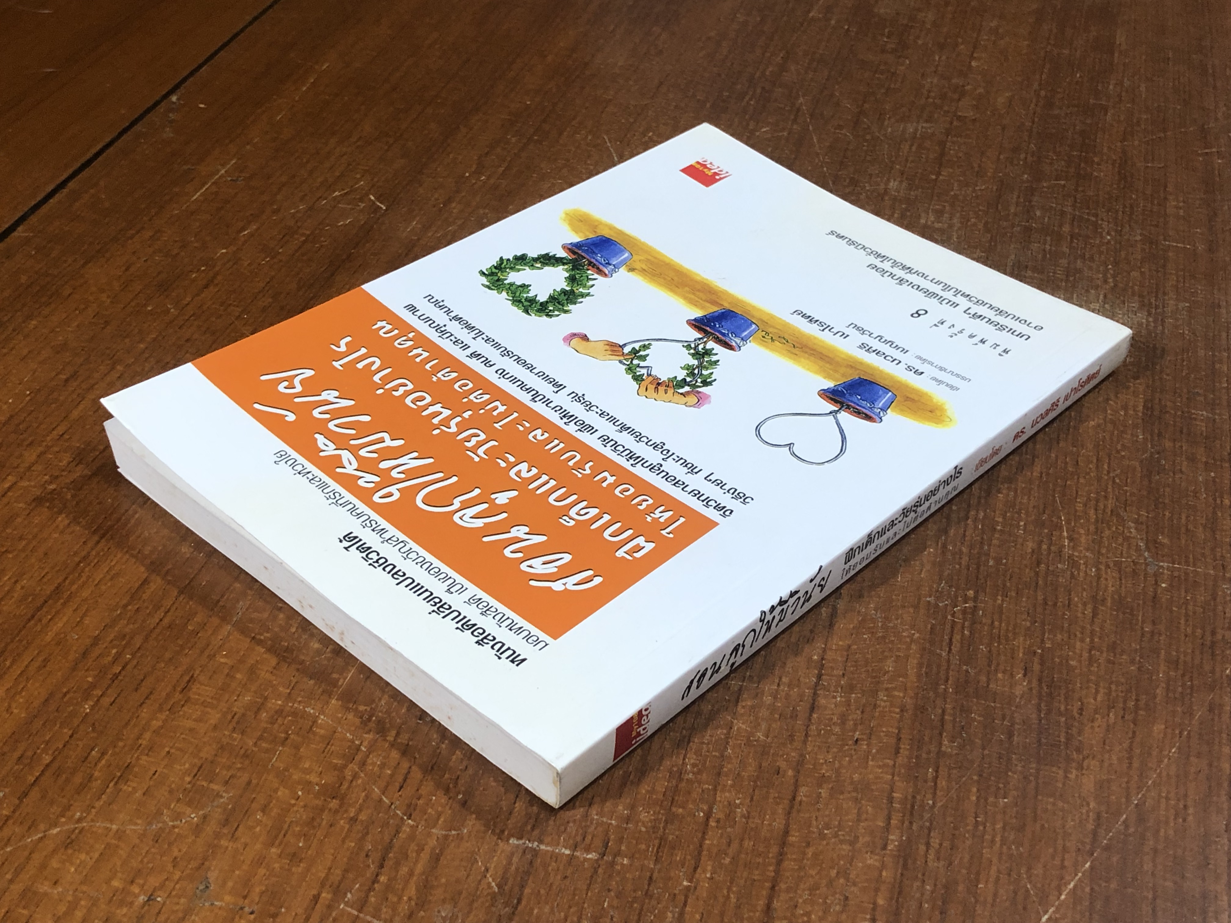 สอนลูกให้มีวินัย ฝึกเด็กและวัยรุ่นอย่างไร ให้ยอมรับและไม่ต่อต้านคุณ / ดร.นวลศิริ เปาโรหิตย์