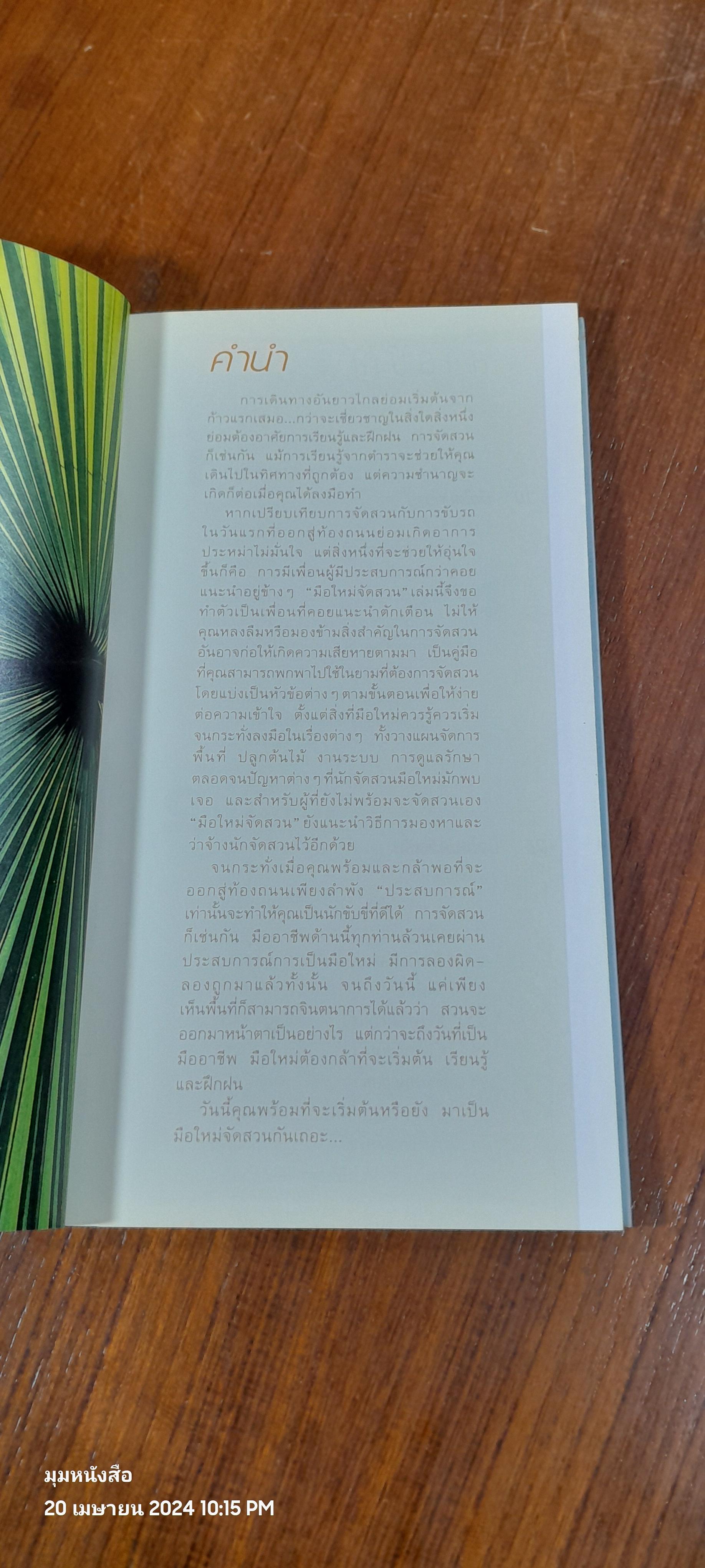 มือใหม่จัดสวน / ทิพาพรรณ ศิริเวชฏารักษ์