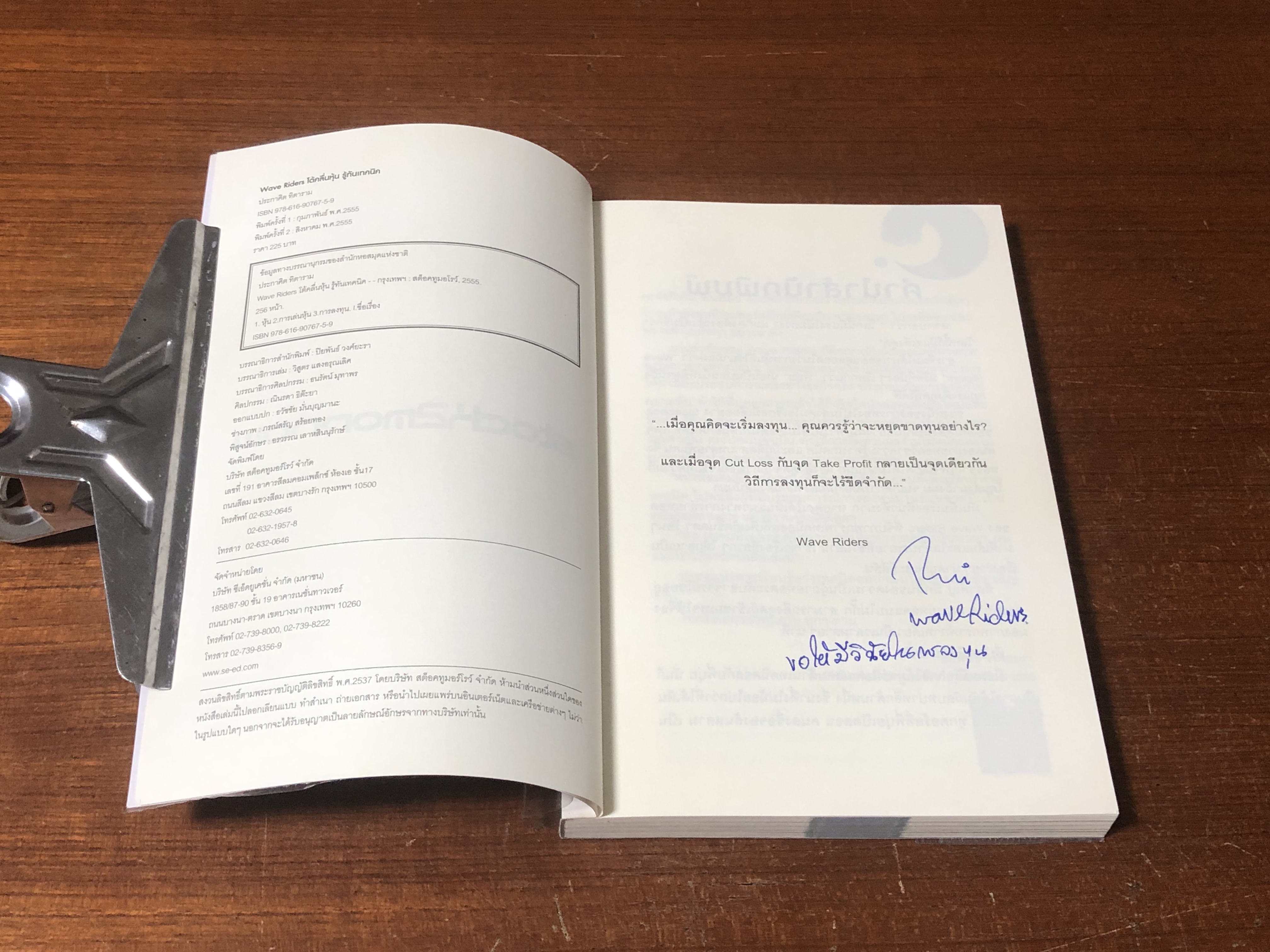 โต้คลื่นหุ้น รู้ทันเทคนิค / ประกาศิต ทิตาราม