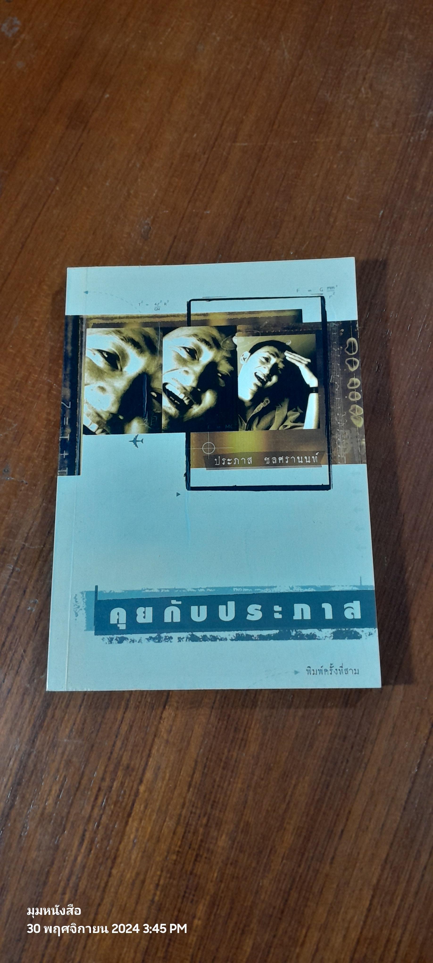 คุยกับประภาส / ประภาส ชลศรานนท์