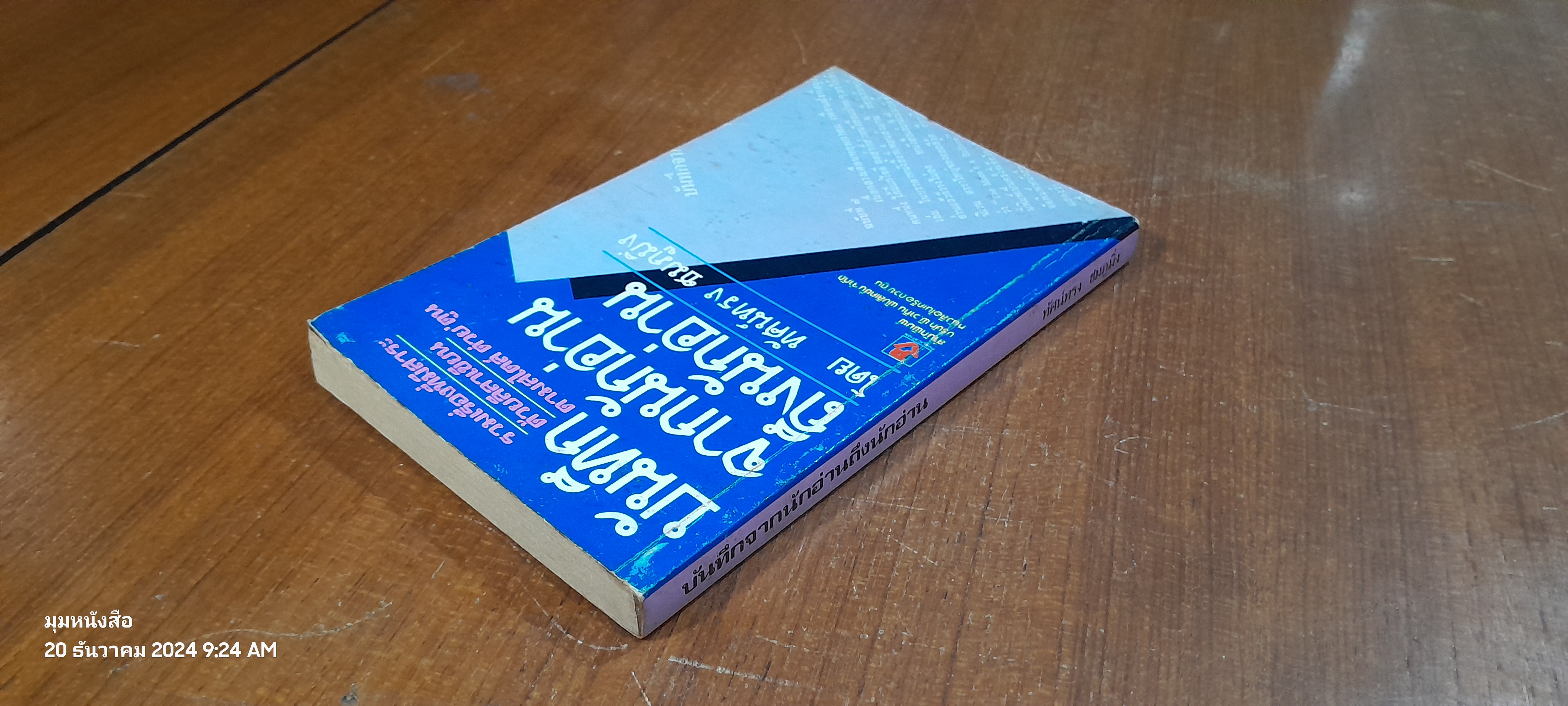 บันทึกจากนักอ่านถึงนักอ่าน / ทัศน์ทรง ชมภูมิ่ง