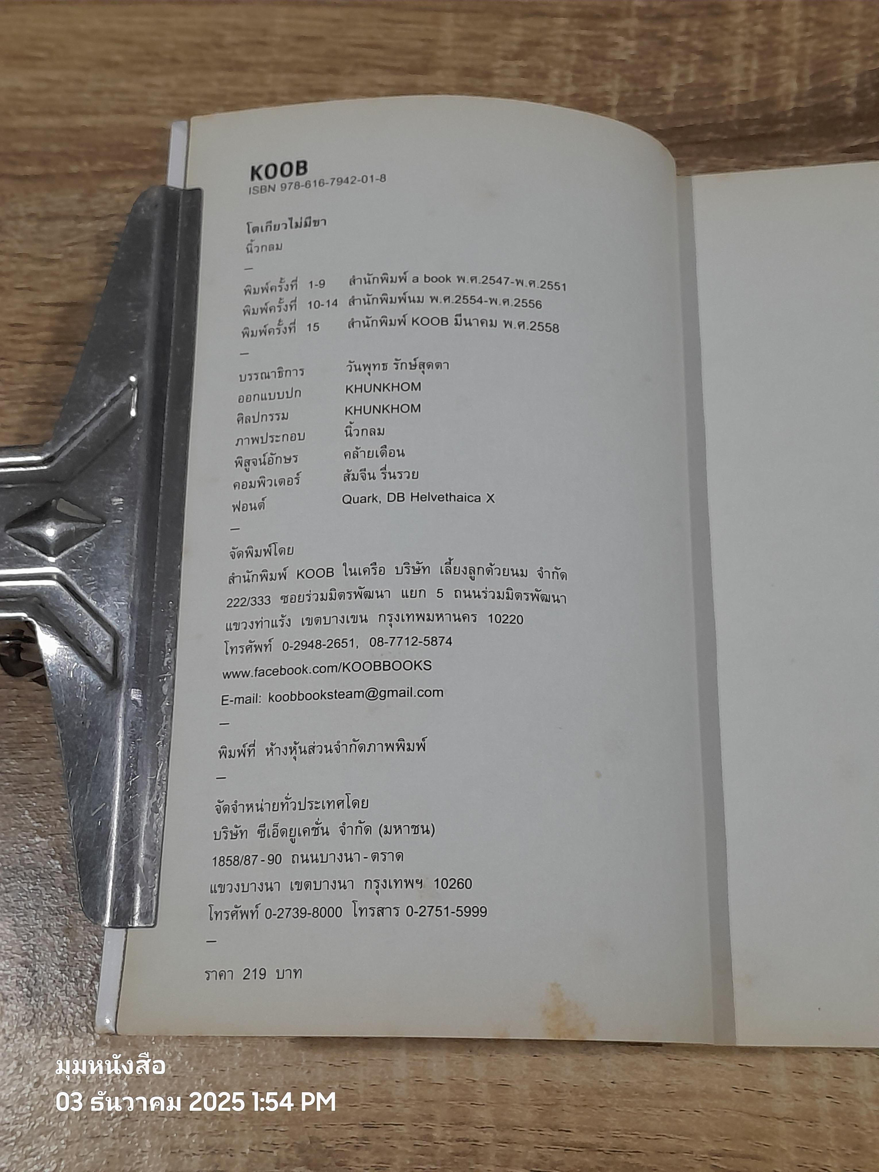 โตเกียวไม่มีขา / นิ้วกลม