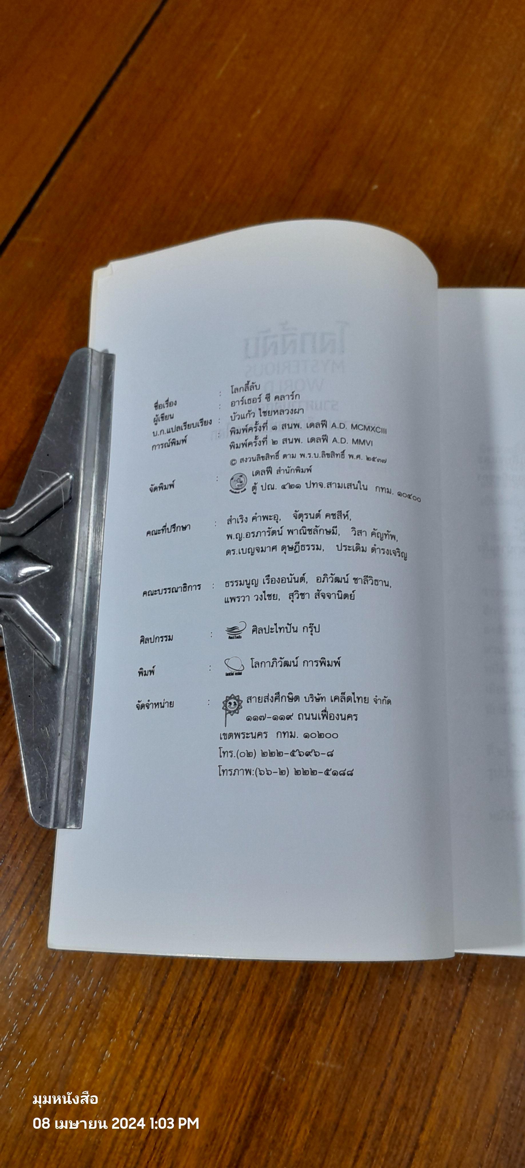 โลกลี้ลับ / อาร์เธอร์ ซี คลาร์ก