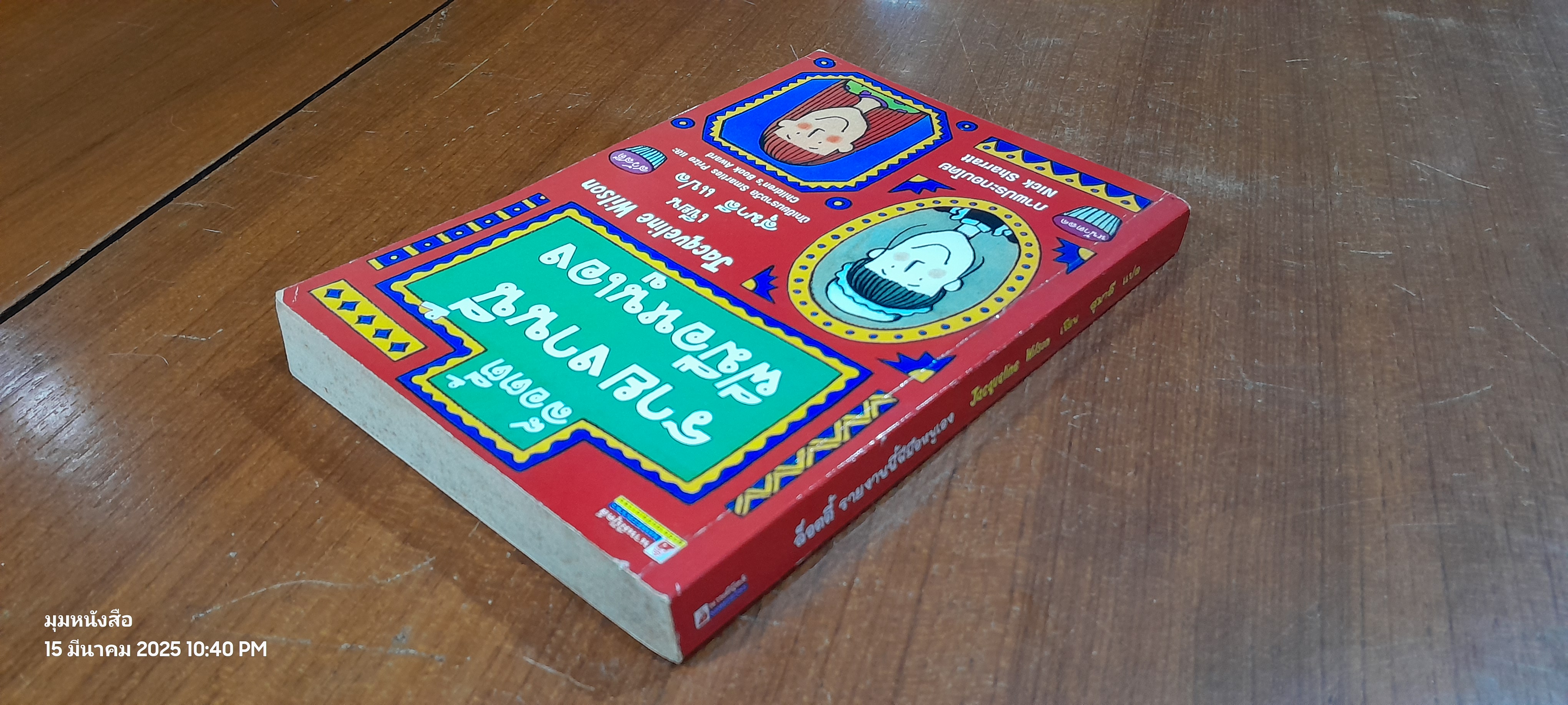 ล็อตตี้ รายงานนี้ฝีมือหนูเอง / Jacqueline Wilson