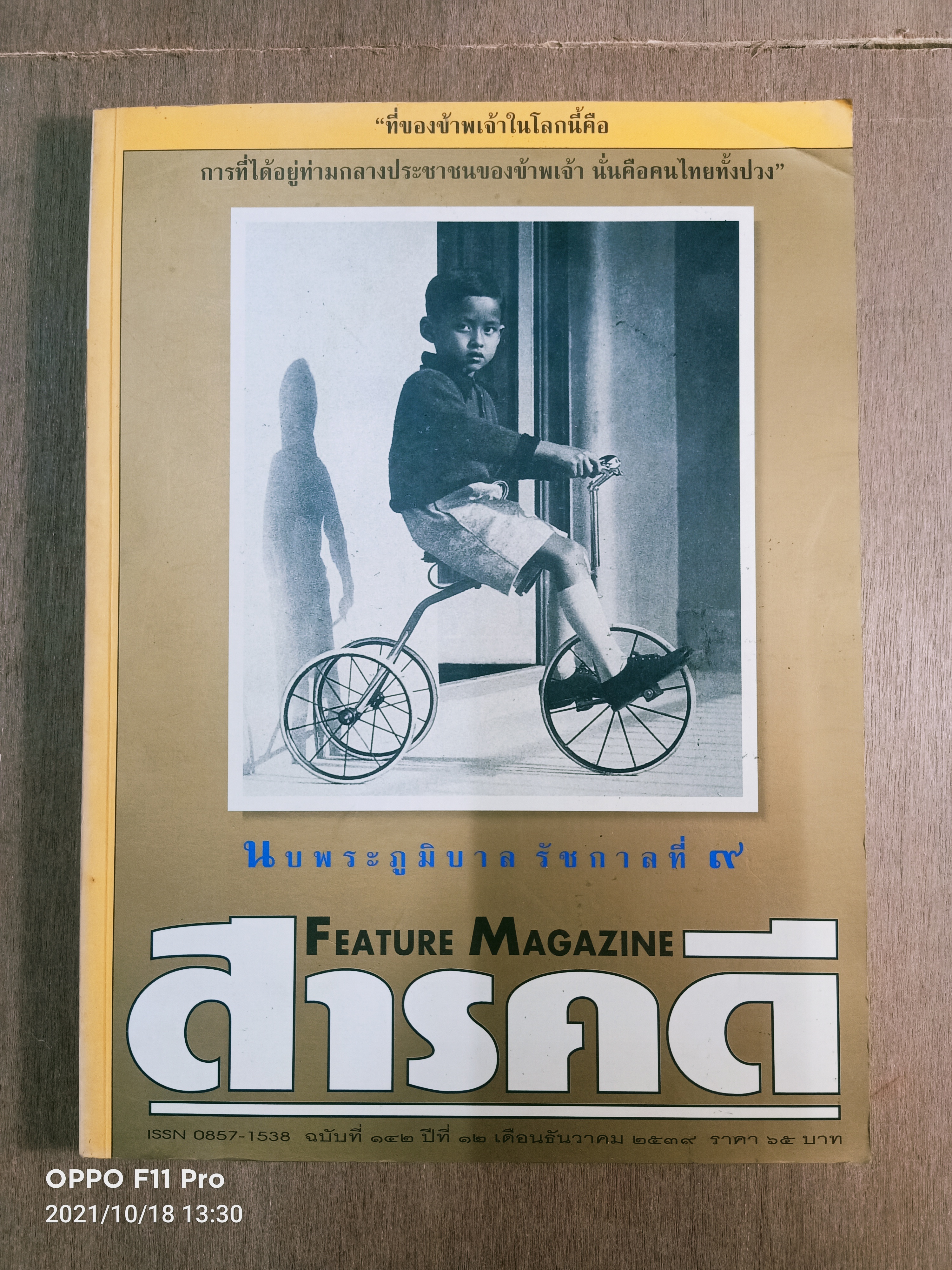 สารคดี ๑๔๒ นบพระภูมิบาล รัชกาลที่๙ / สารคดี