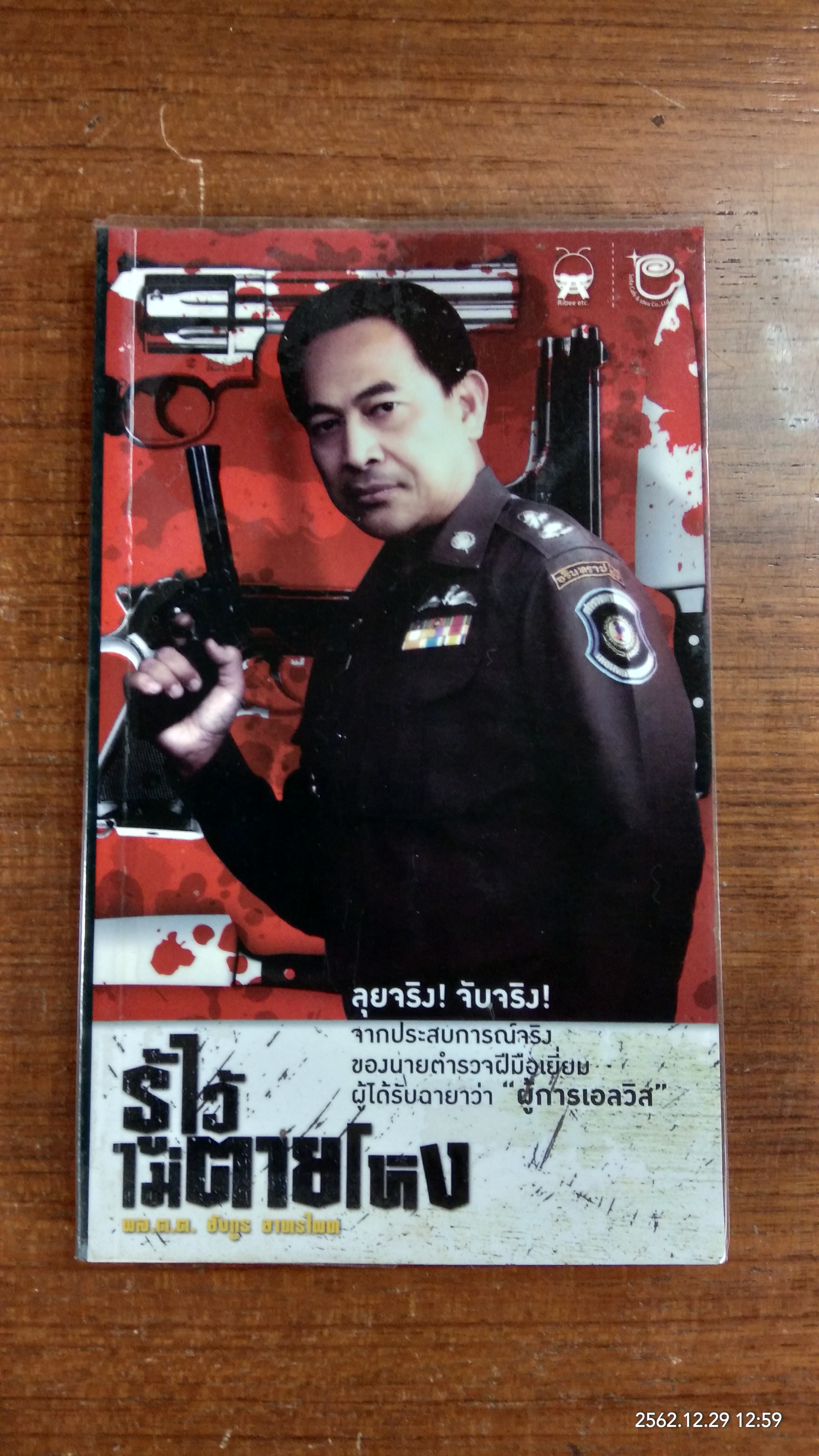 รู้ไว้ไม่ตายโหง / พล.ต.ต.อังกูร อาทรไผท