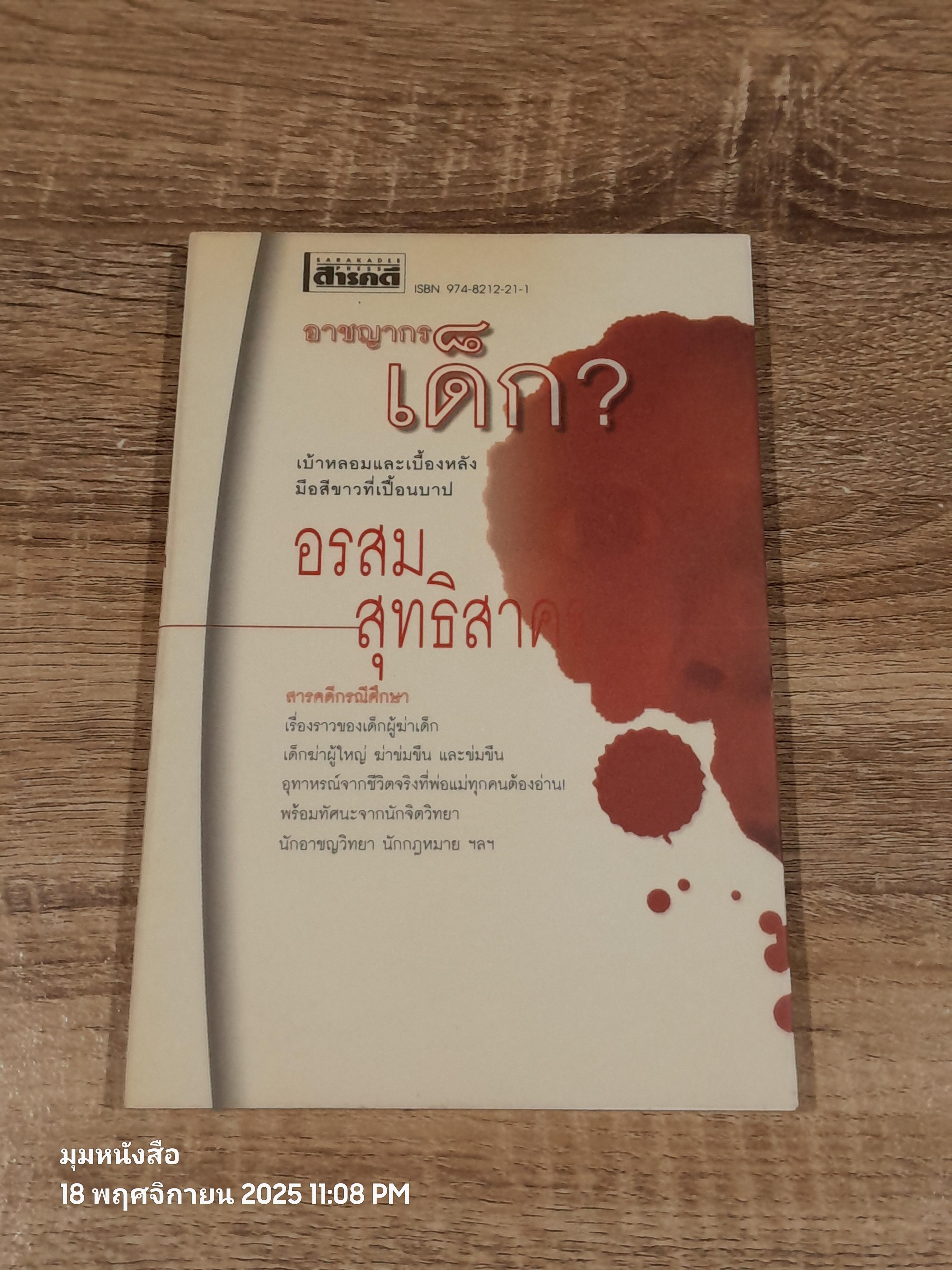 อาชญากรเด็ก? / อรสม สุทธิสาคร