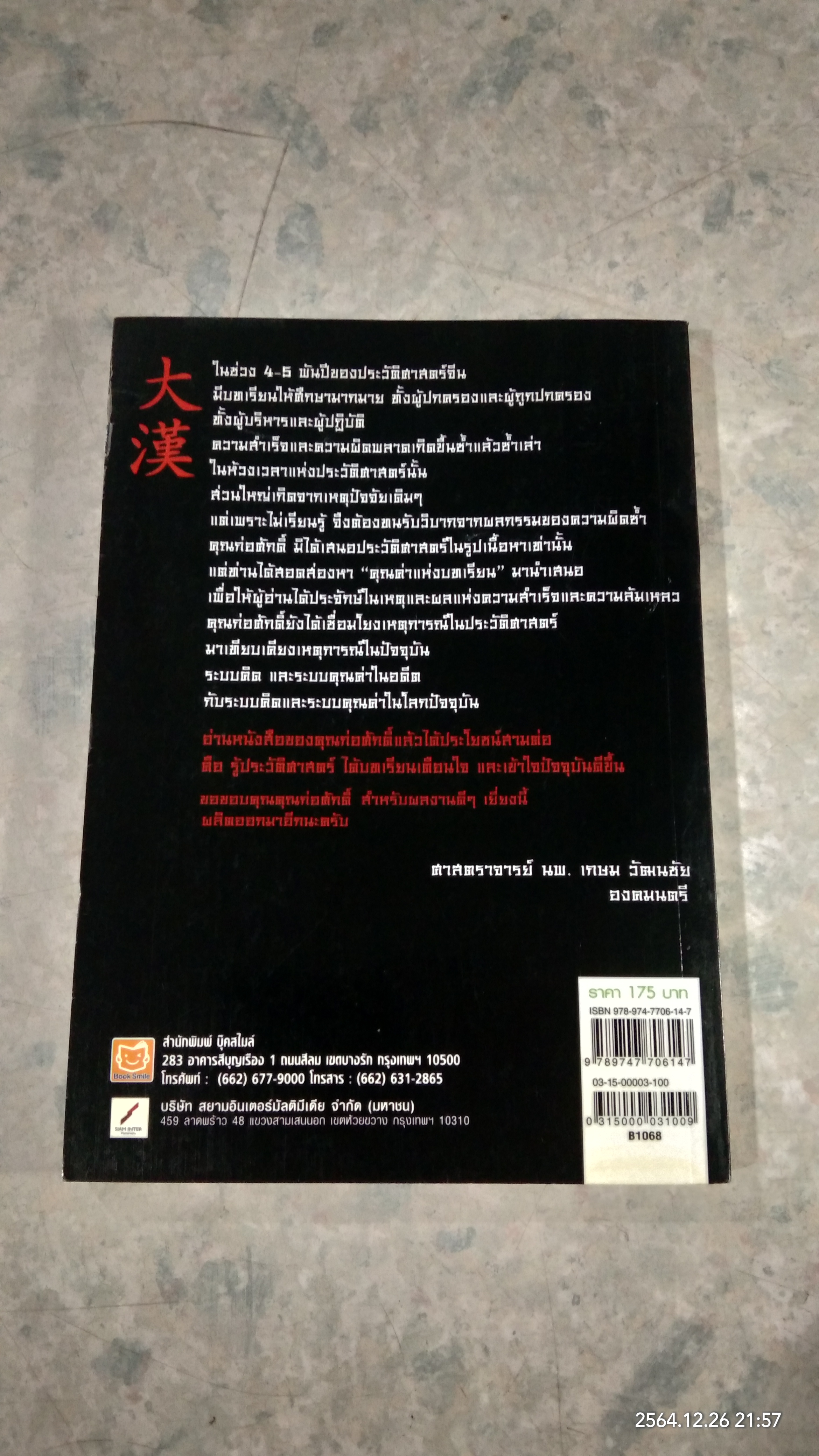 มหาอาณาจักรฮั่น อ่านประวัติศาสตร์ด้วยสายตานักบริหาร / ก่อศักดิ์ ไชยรัศมีศักดิ์