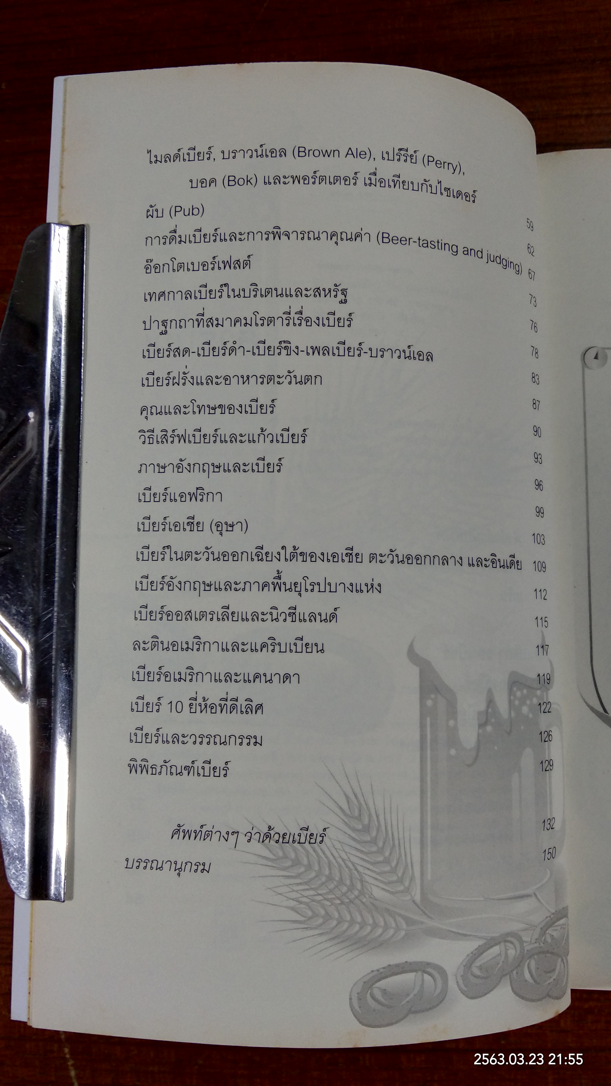 โลกของเบียร์ / นพพร สุวรรณพานิช
