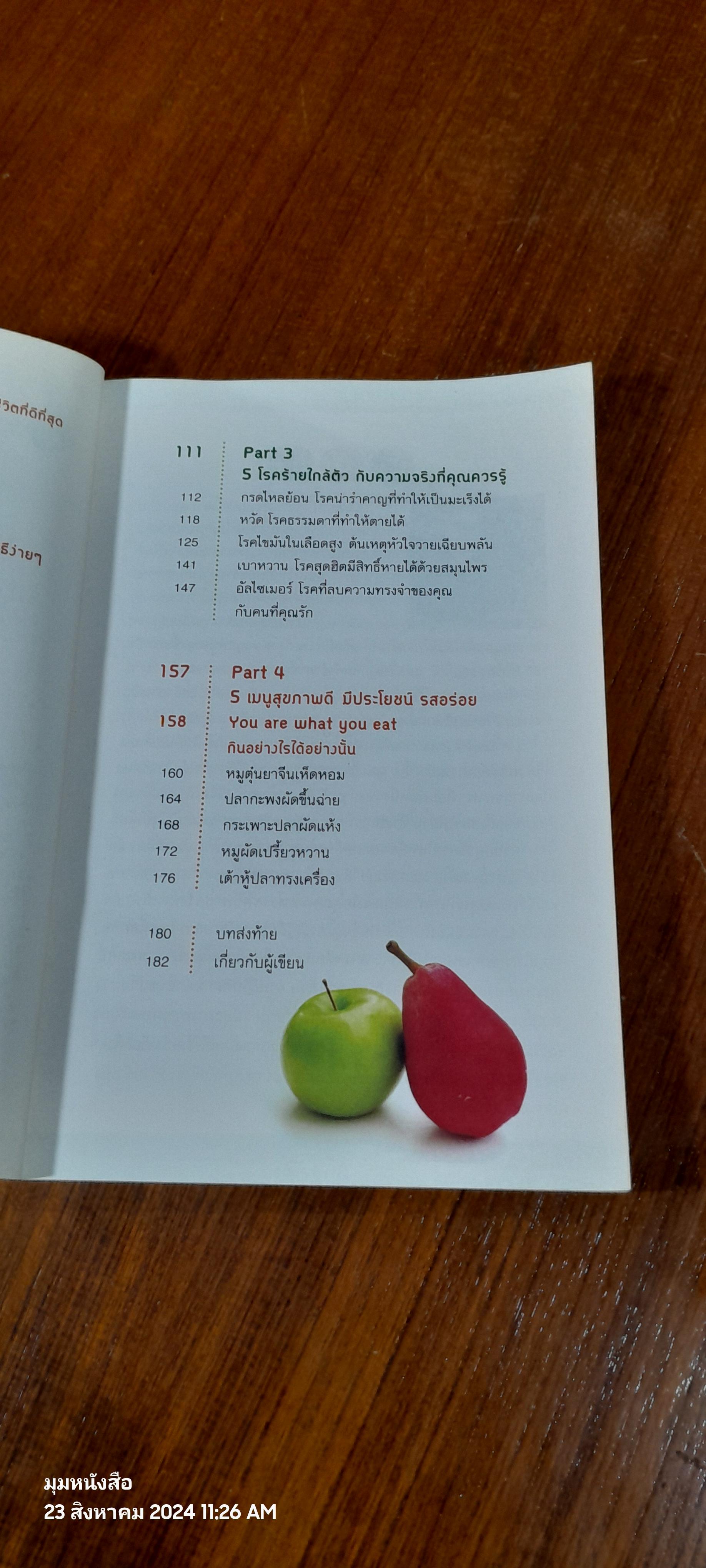 อายุยืนหมื่นปี / นายแพทย์ธเนศ อมรพิทักษ์กูล