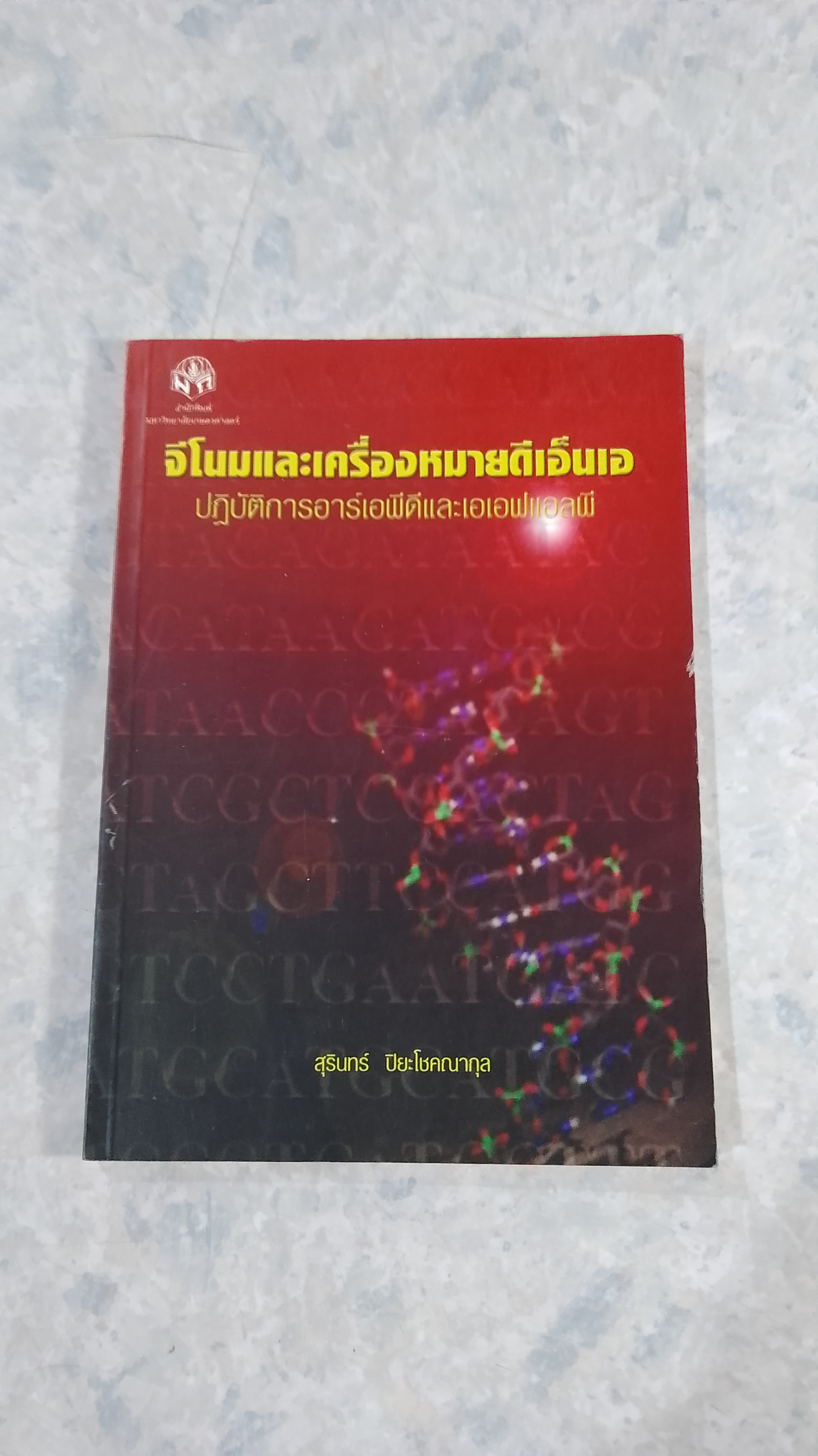 จีโนมและเครื่องหมายดีเอ็นเอ : ปฏิบัติการอาร์เอพีดีและเอเอฟแอลพี / สุรินทร์ ปิยะโชคณากุล