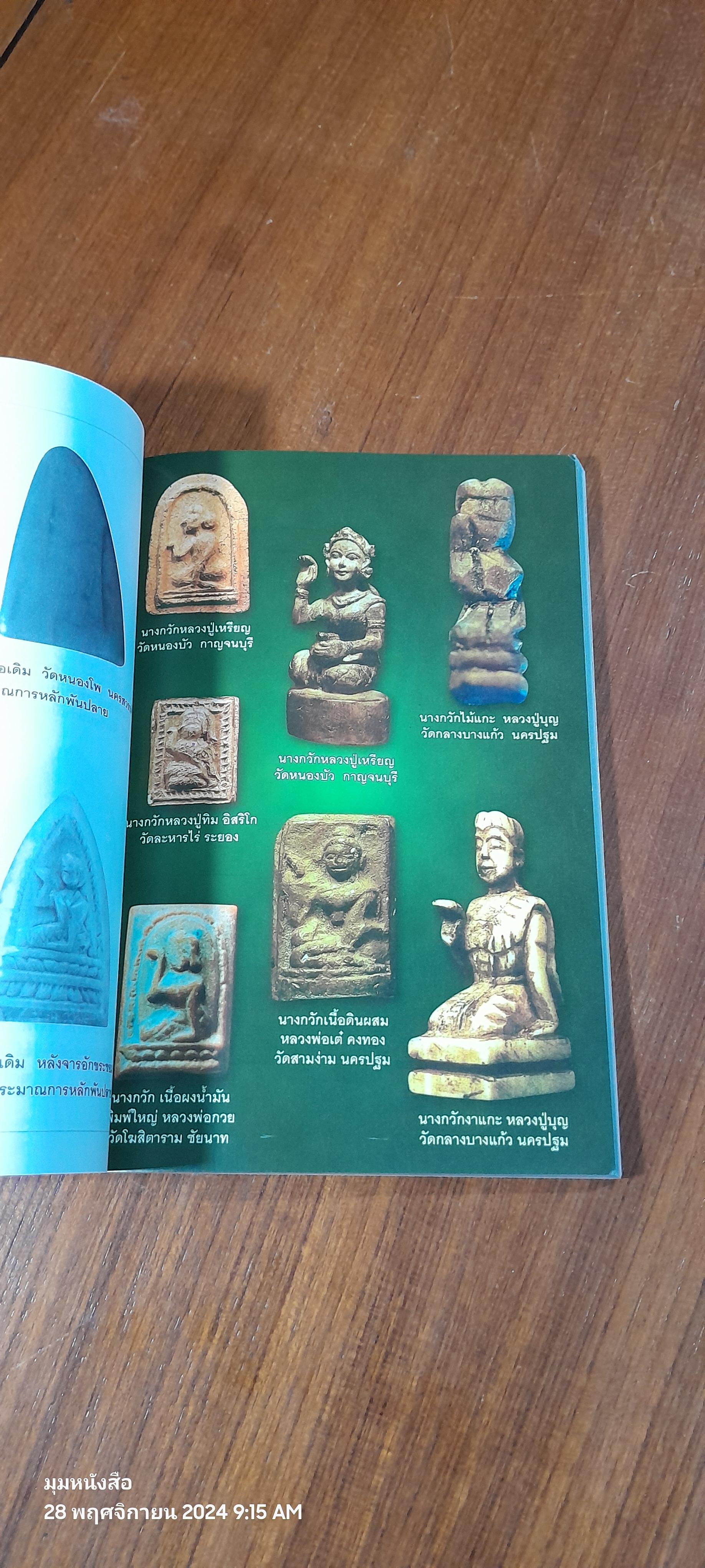 แม่นางกวัก สัญลักษณ์แห่งโชคลาภ / สำเรือน ทับจันทร์