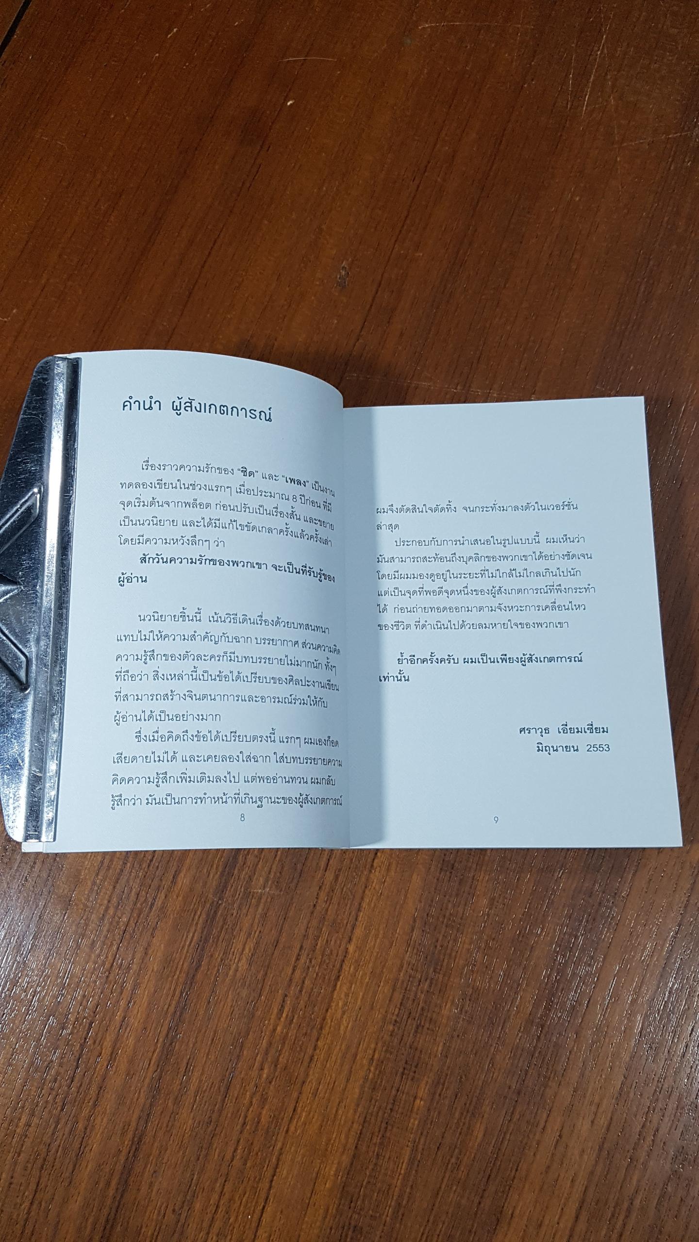 เหมือนว่าเราเคยเหงาร่วมกันอีกครั้ง / ศราวุธ เอี่ยมเซี่ยม