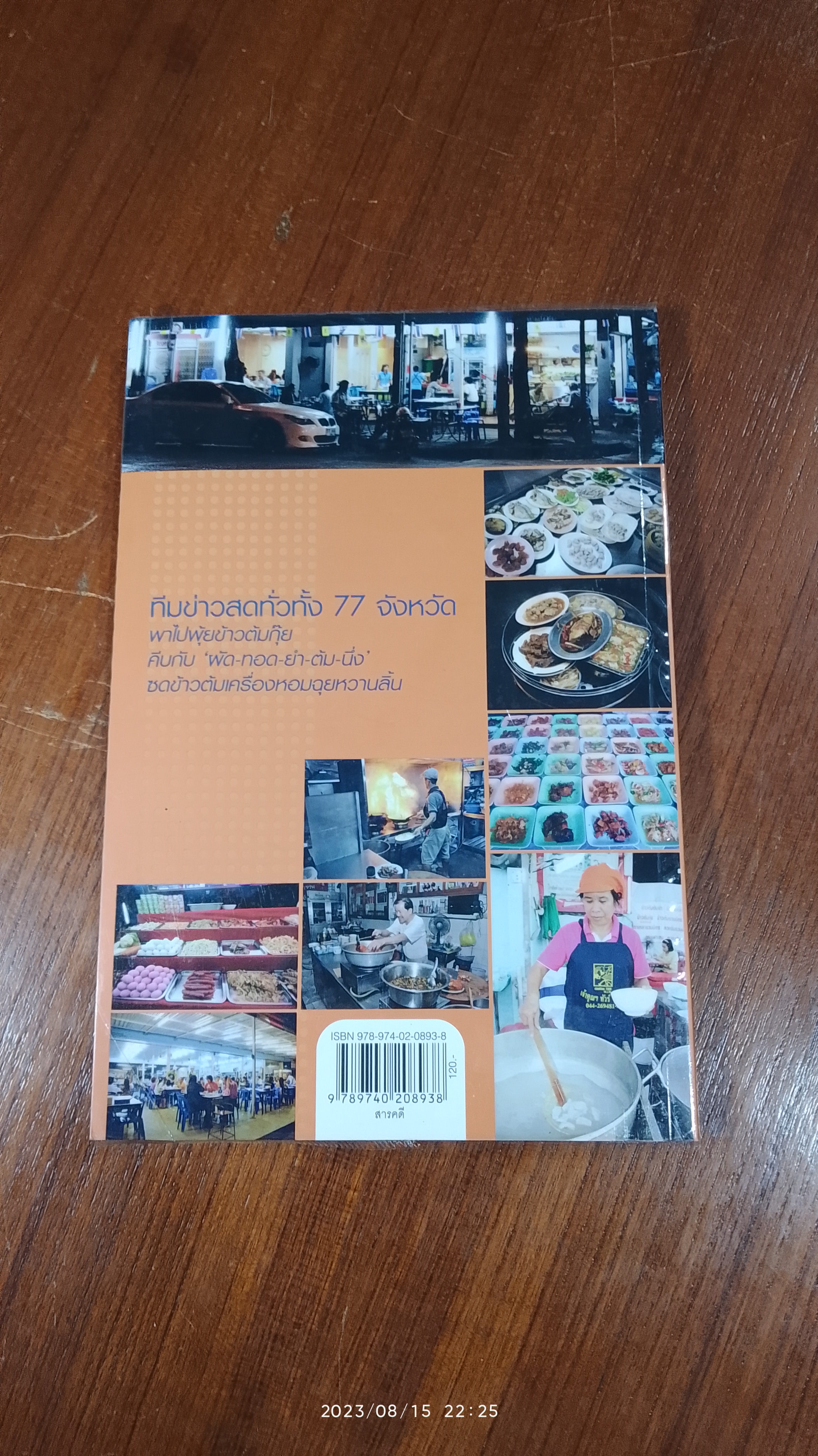 ข้าวต้มเด็ด 77 จังหวัด / ข่าวสด