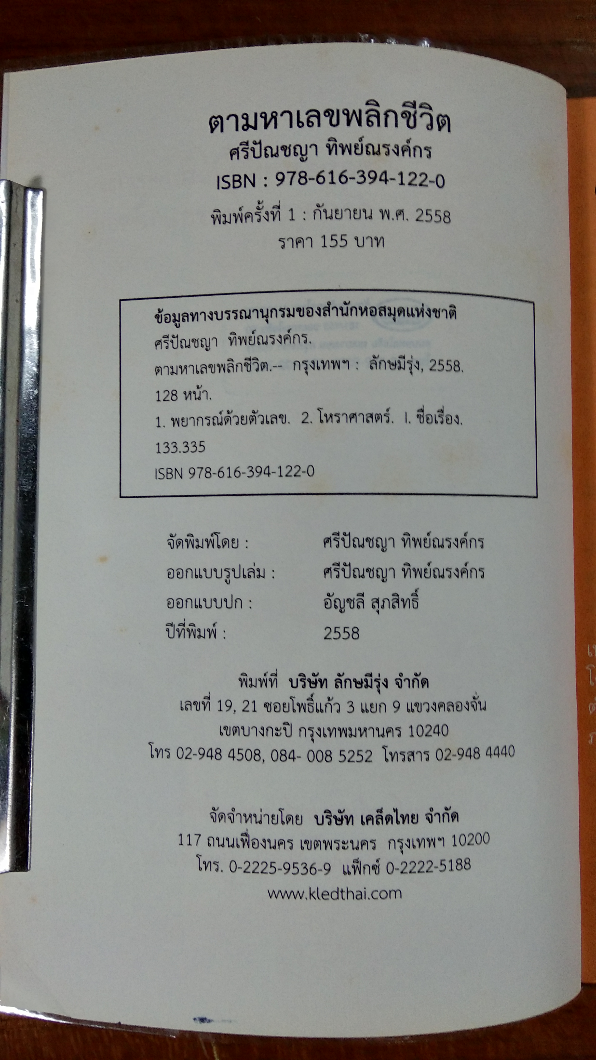 ตามหาเลขพลิกชีวิต / ศรีปัณชญา ทิพย์ณรงค์กร