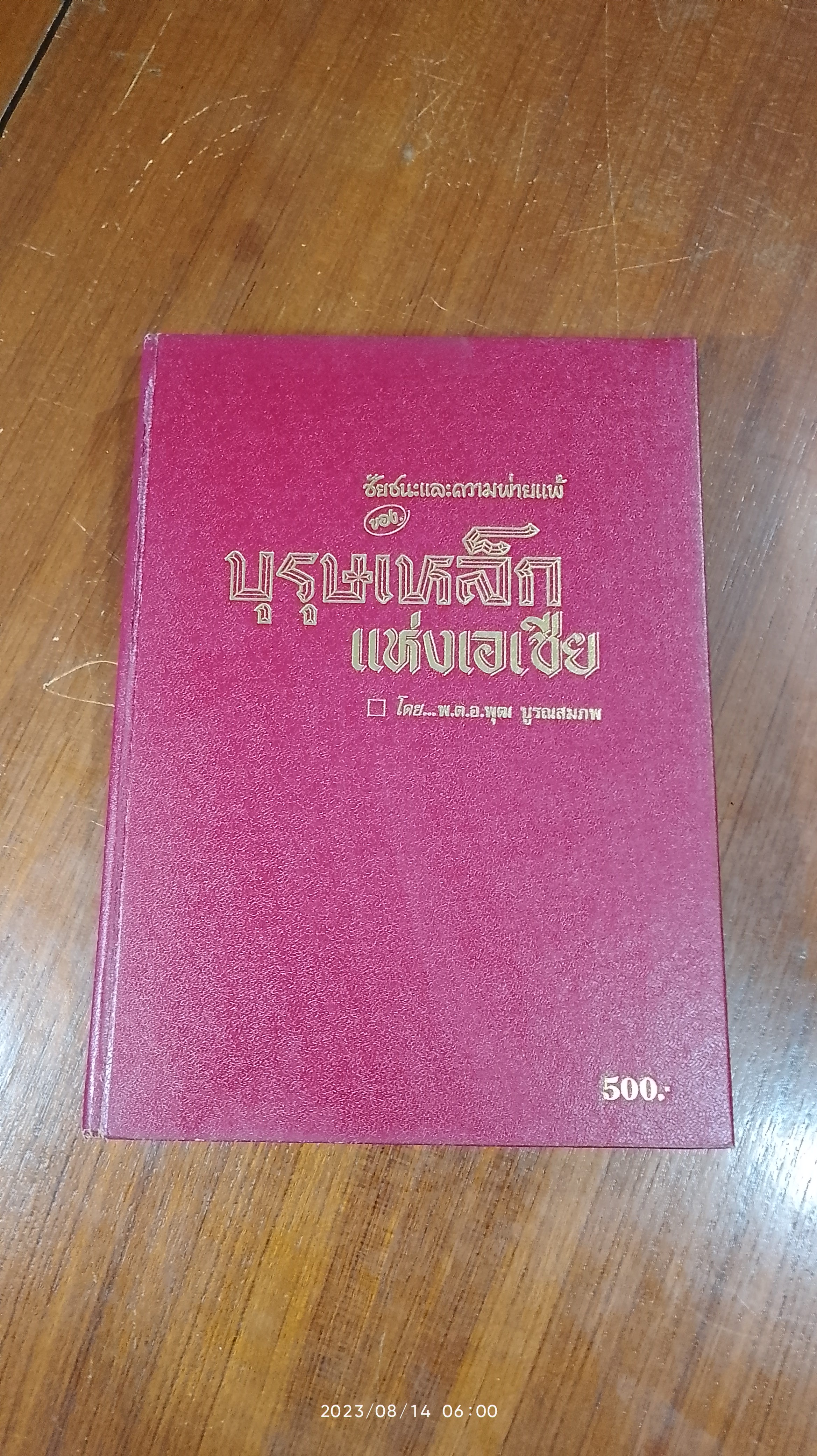 ชัยชนะและความพ่ายแพ้ของ บุรุษเหล็กแห่งเอเชีย / พ.ต.อ.พุฒ บูรณสมภพ