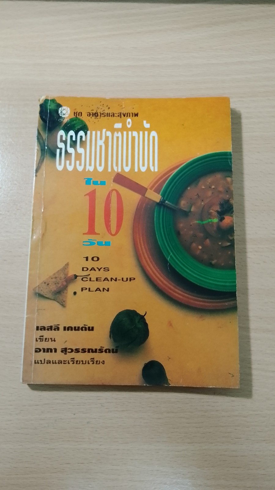 ธรรมชาติบำบัด ใน 10 วัน / เลสลี เคนตัน