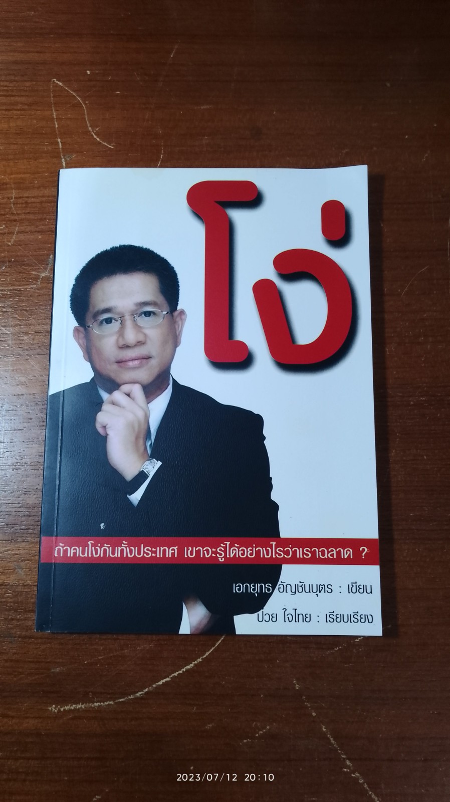 โง่ / เอกยุทธ อัญชันบุตร