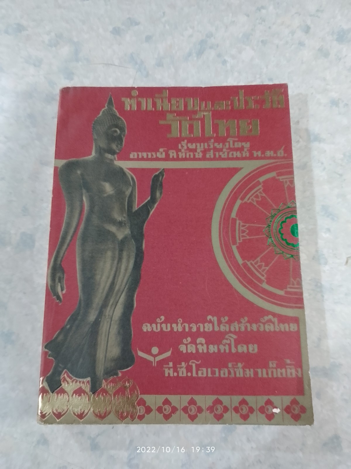ทำเนียบและประวัติวัดไทย (มีรอยโดนน้ำ) / อ.พิทักษ์ สายัณห์