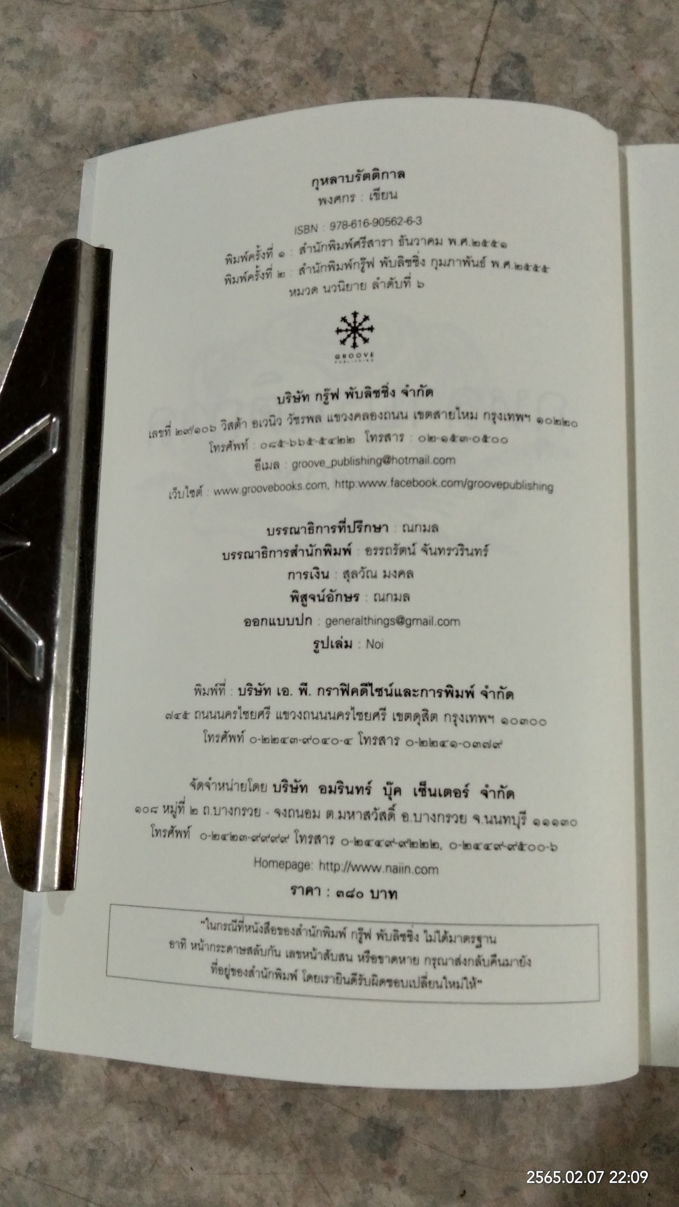 กุหลาบรัตติกาล / พงศกร