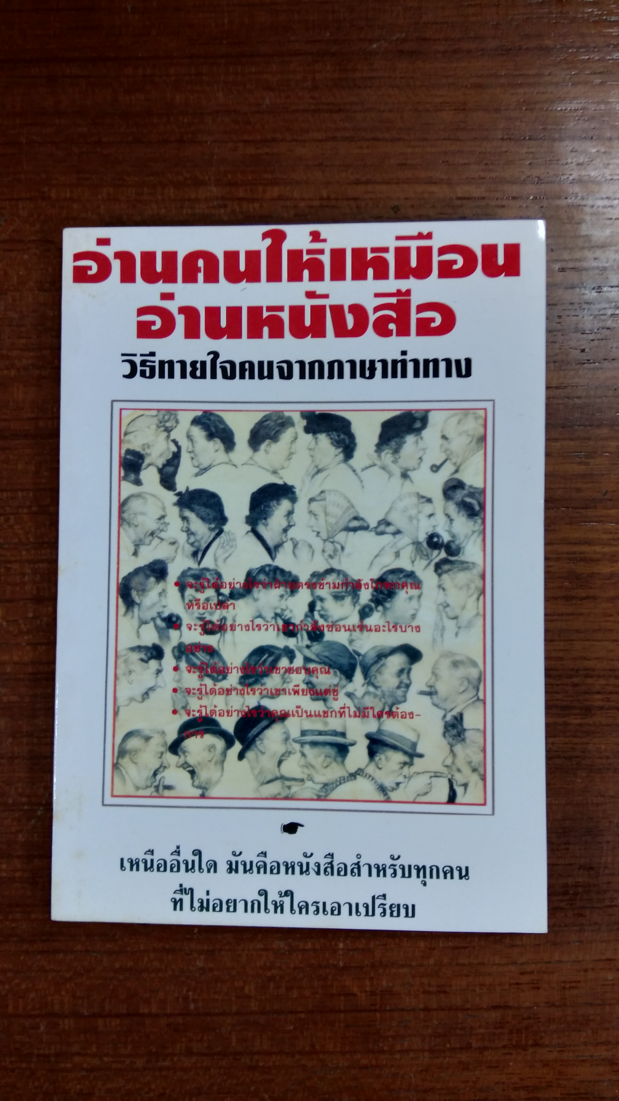 อ่านคนให้เหมือนอ่านหนังสือ / เจราร์ด ไอ. นีเรนเบอร์ก