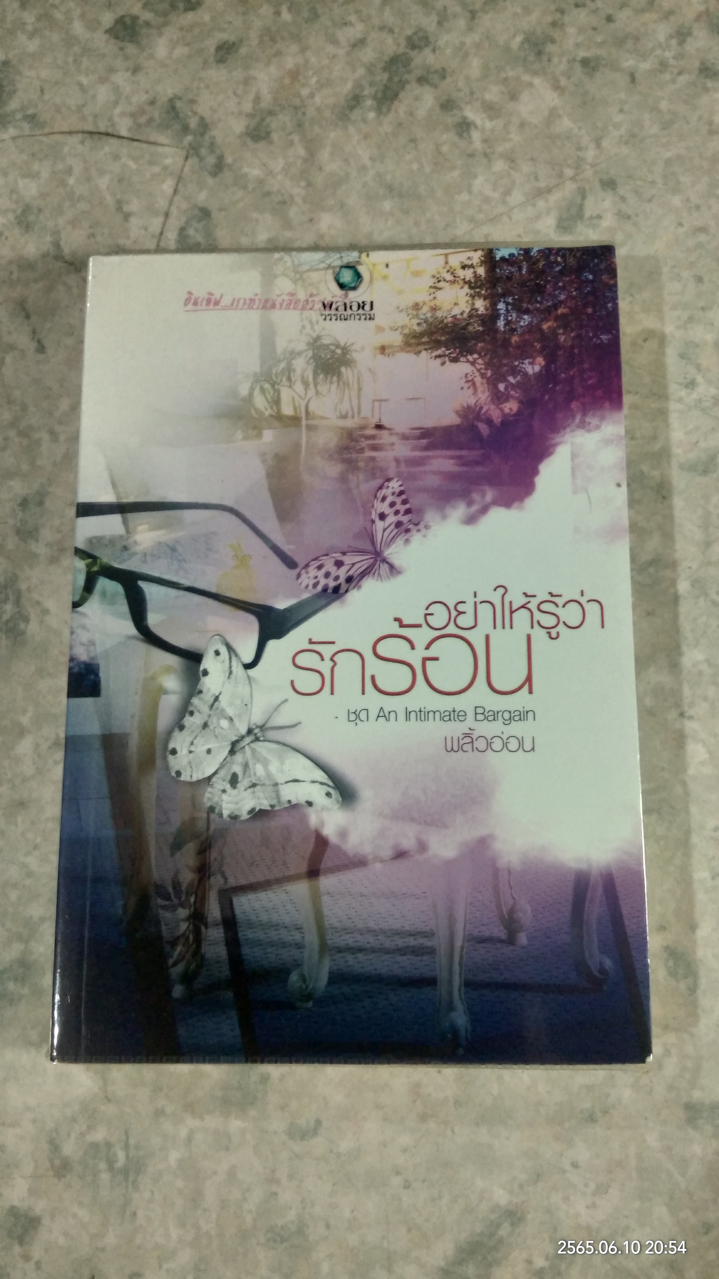 อย่าให้รู้ว่ารักร้อน / พลิ้วอ่อน