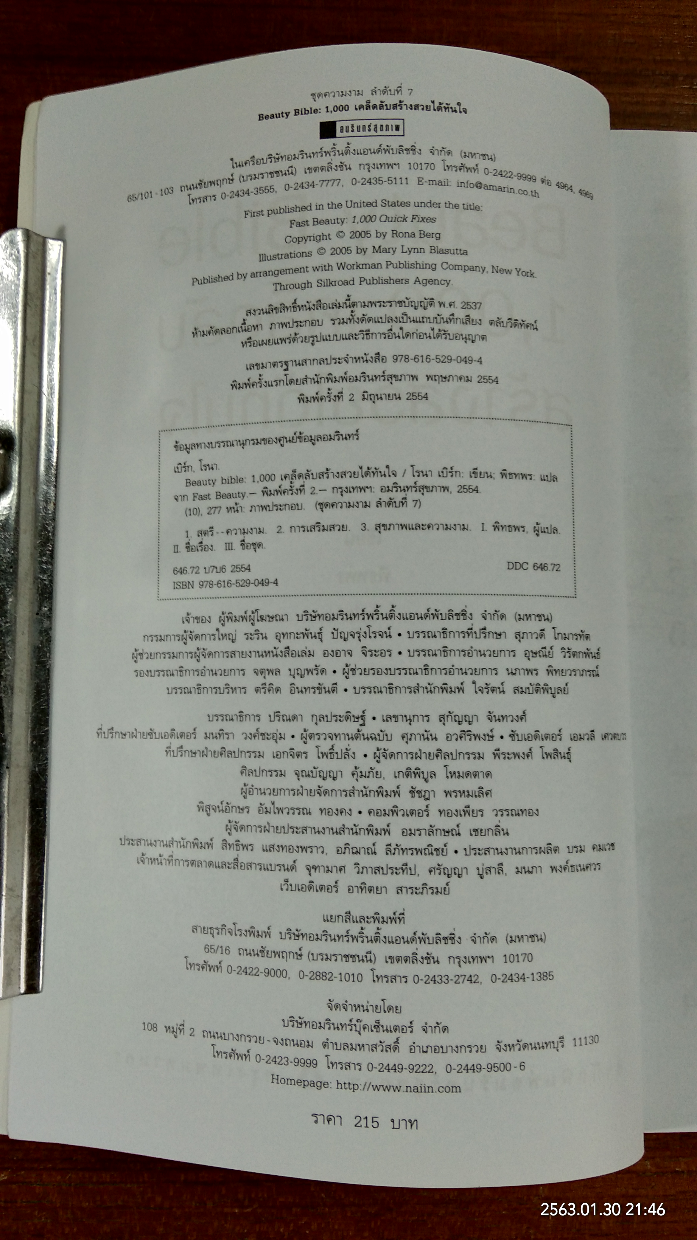 1,000 เคล็ดลับสร้างสวยได้ทันใจ / โรนา เบิร์ก