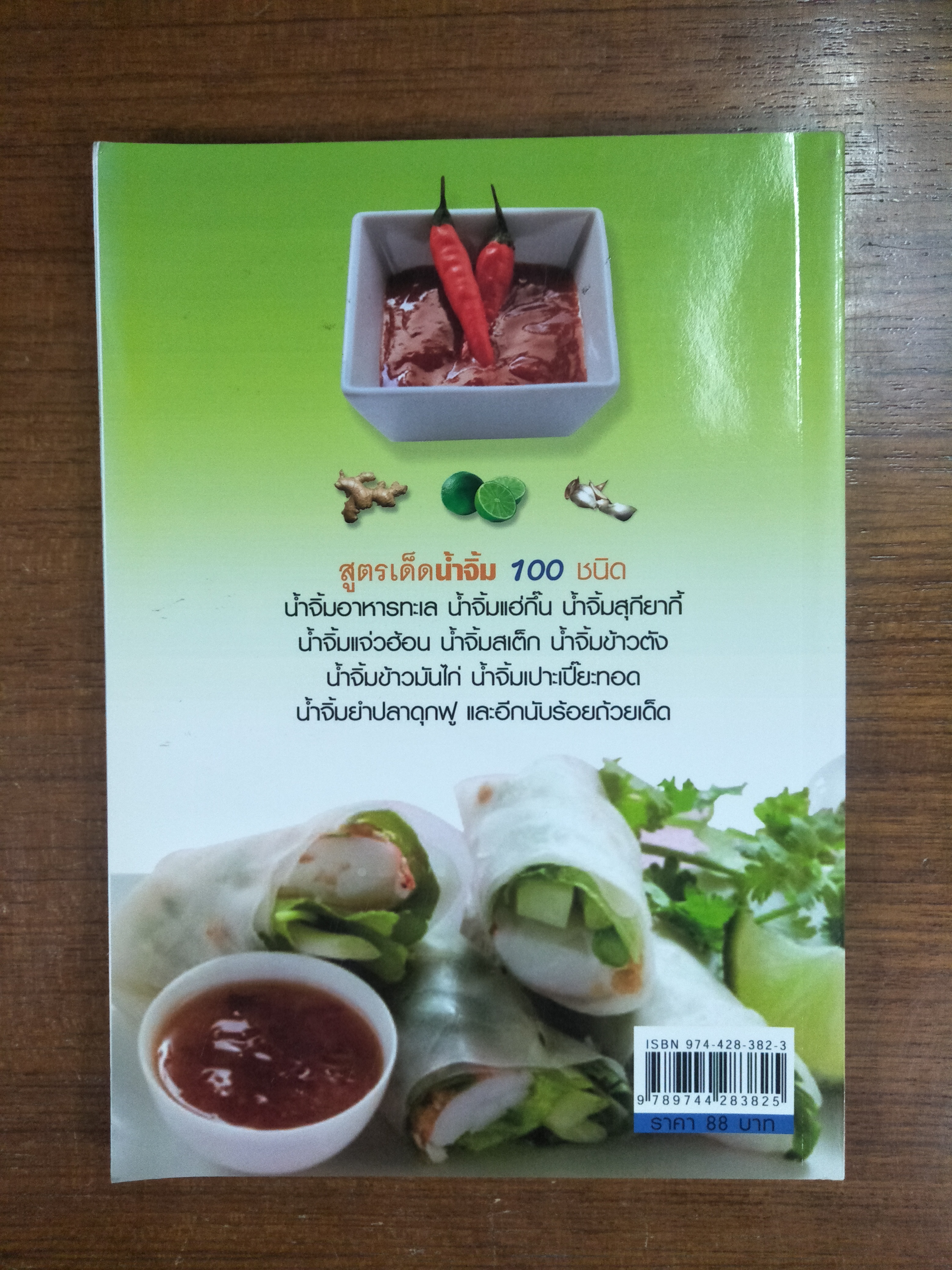 สูตรเด็ดน้ำจิ้ม 100 ชนิด / ศรีพรรณ