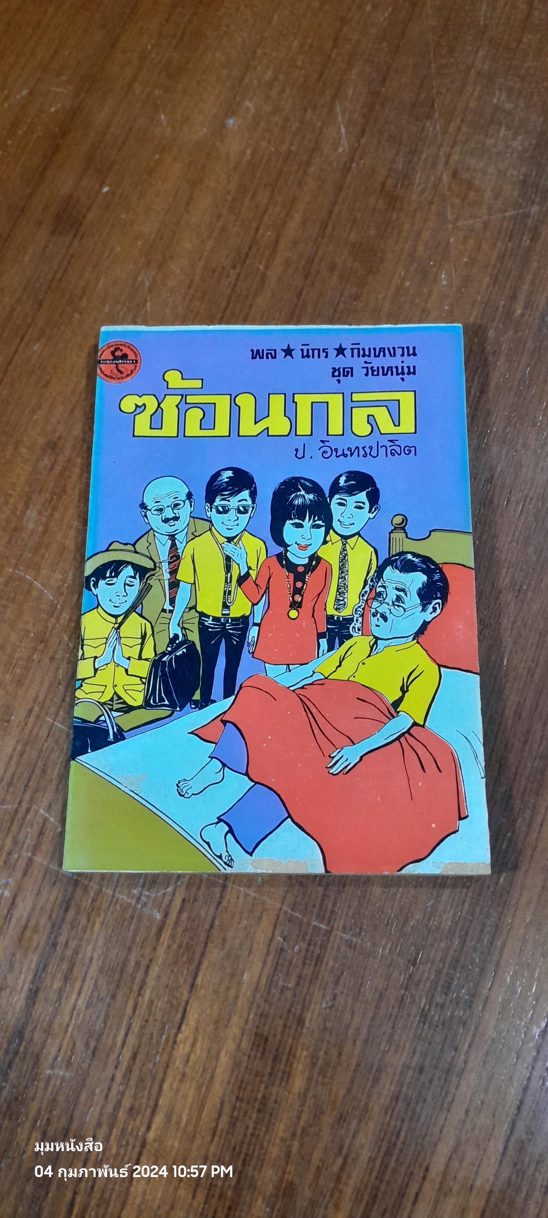พล นิกร กิมหงวน ชุด วัยหนุ่ม : ซ้อนกล / ป. อินทรปาลิต