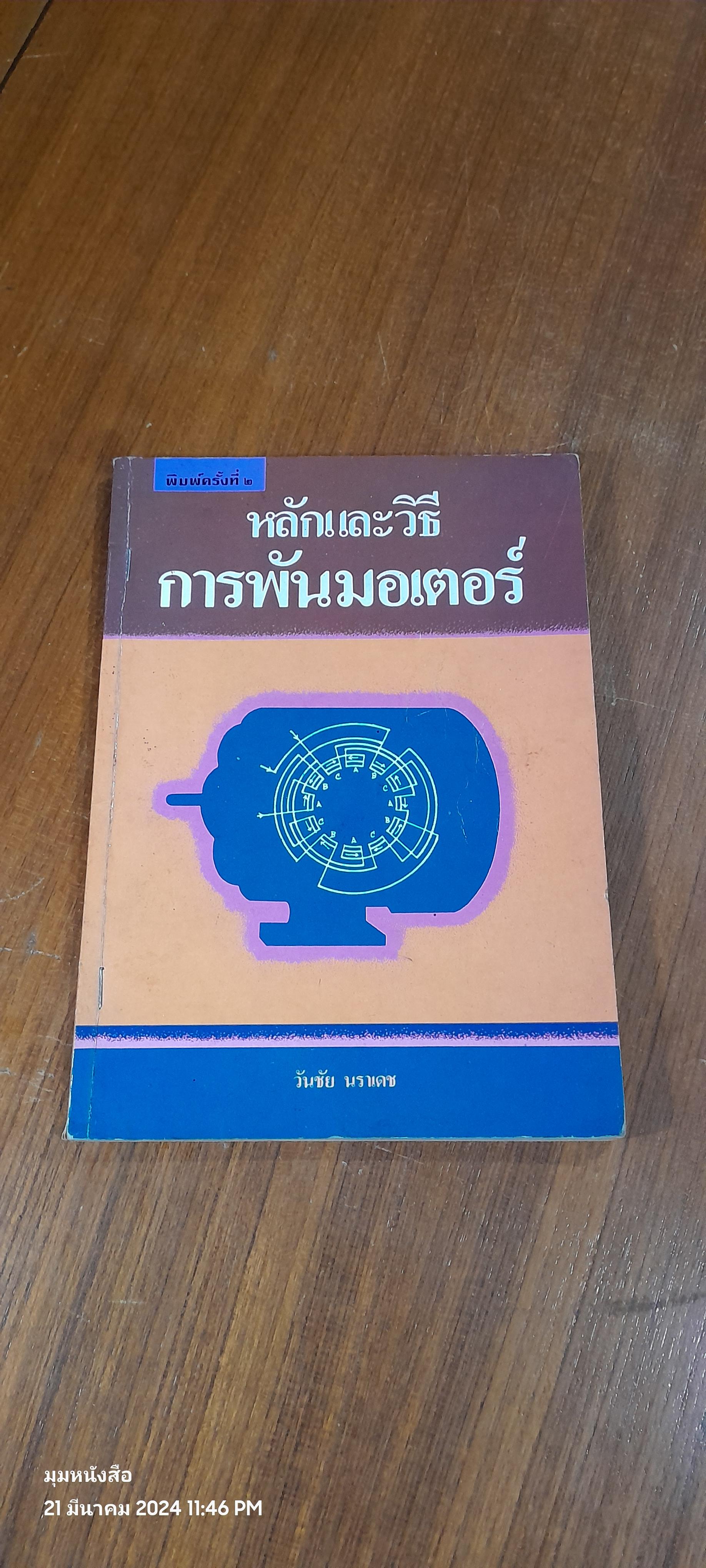 หลักและวิธีการพันมอเตอร์ / วันชัย นราเดช (ชำรุดมีซ่อมแซม)