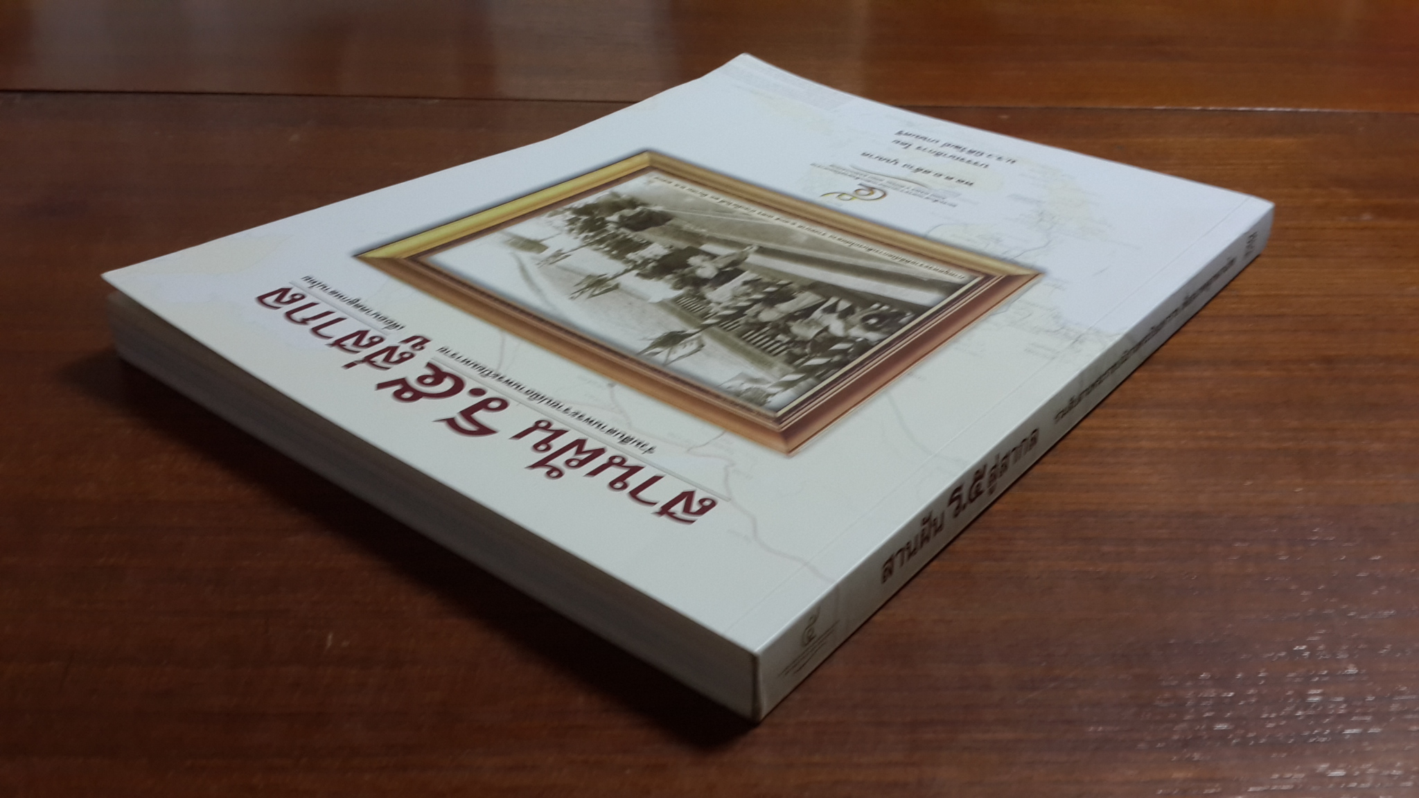 สานฝัน ร.๕ สู่สากล / พล.ต.อ.สล้าง บุนนาค