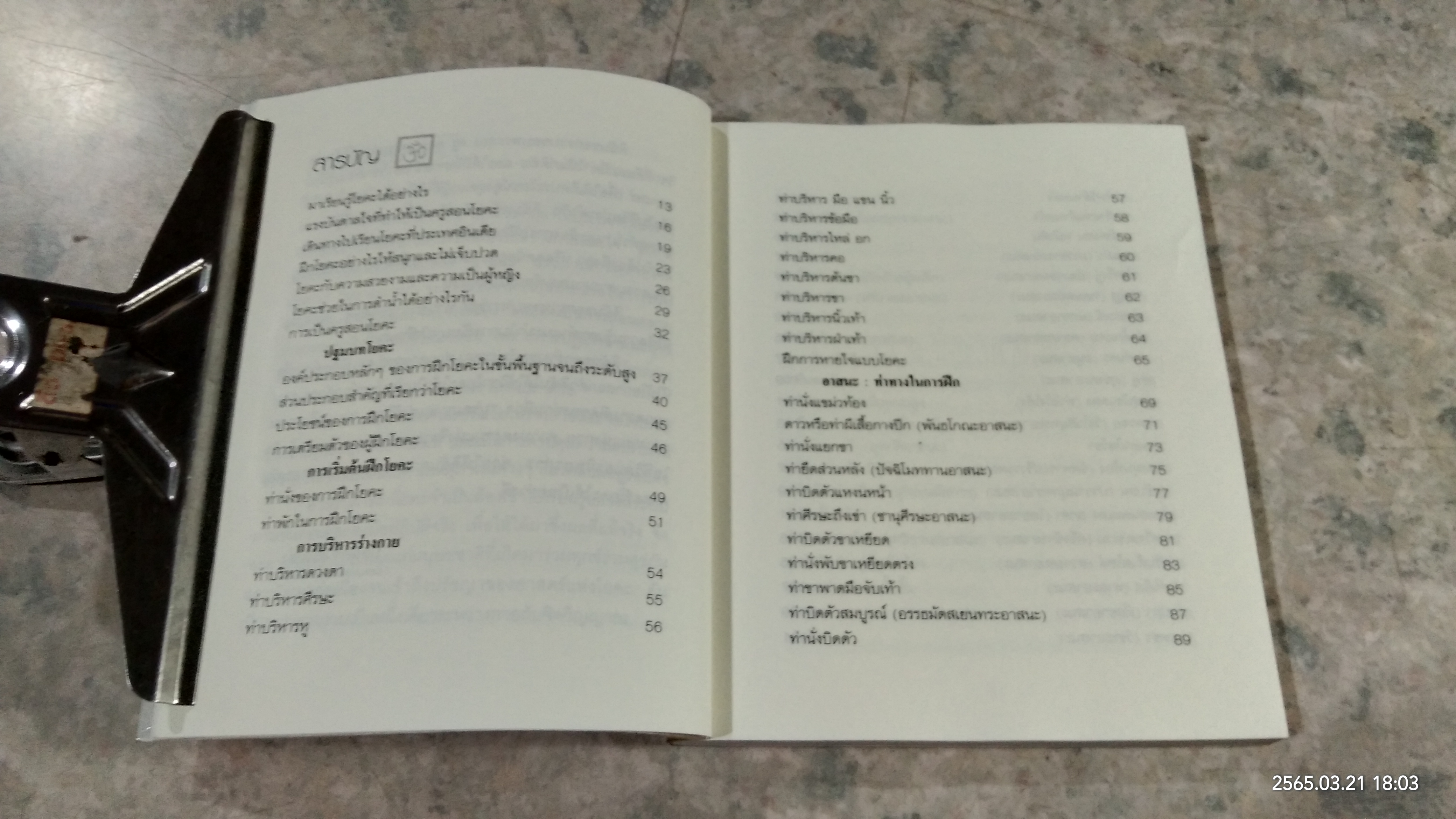 ฝึกโยคะง่ายๆ สไตล์ครูแหม่ม / มลลิกา ศรีเปล่ง