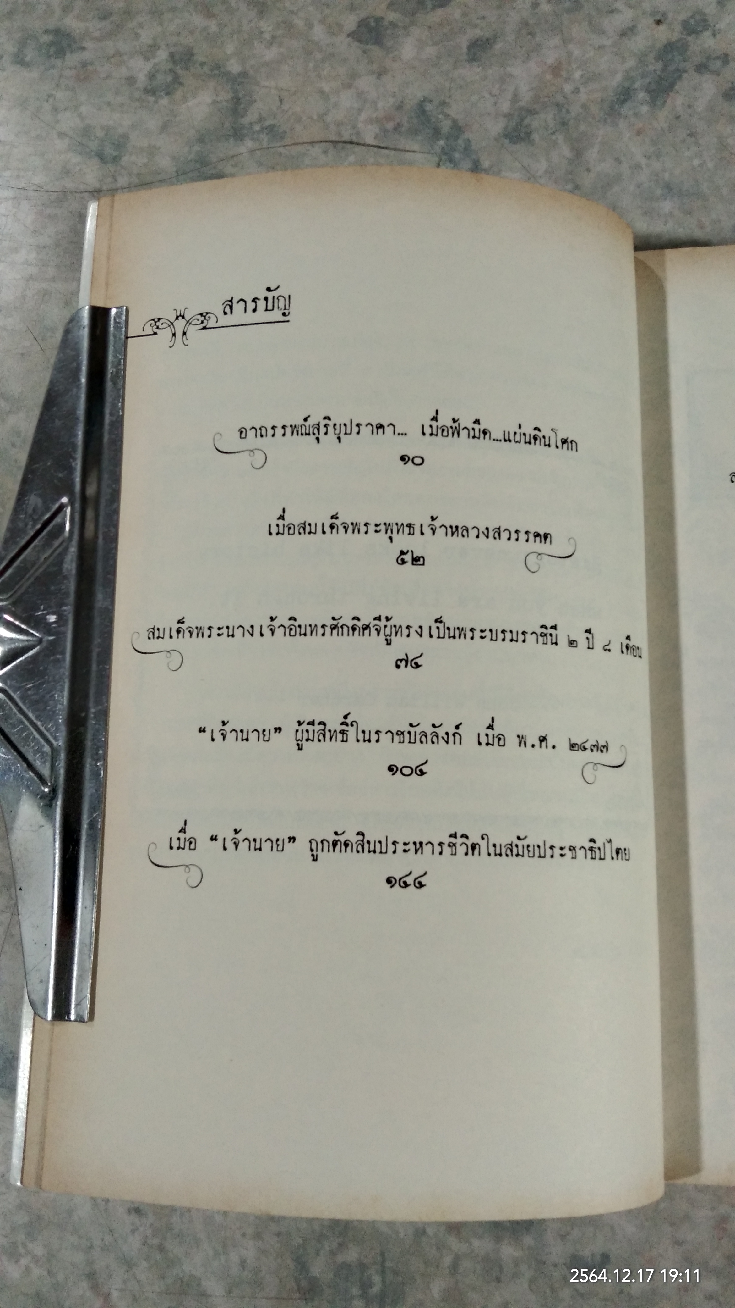 เรื่อง (ไม่) ลับ ฉบับวังหลวง / รอยใบลาน