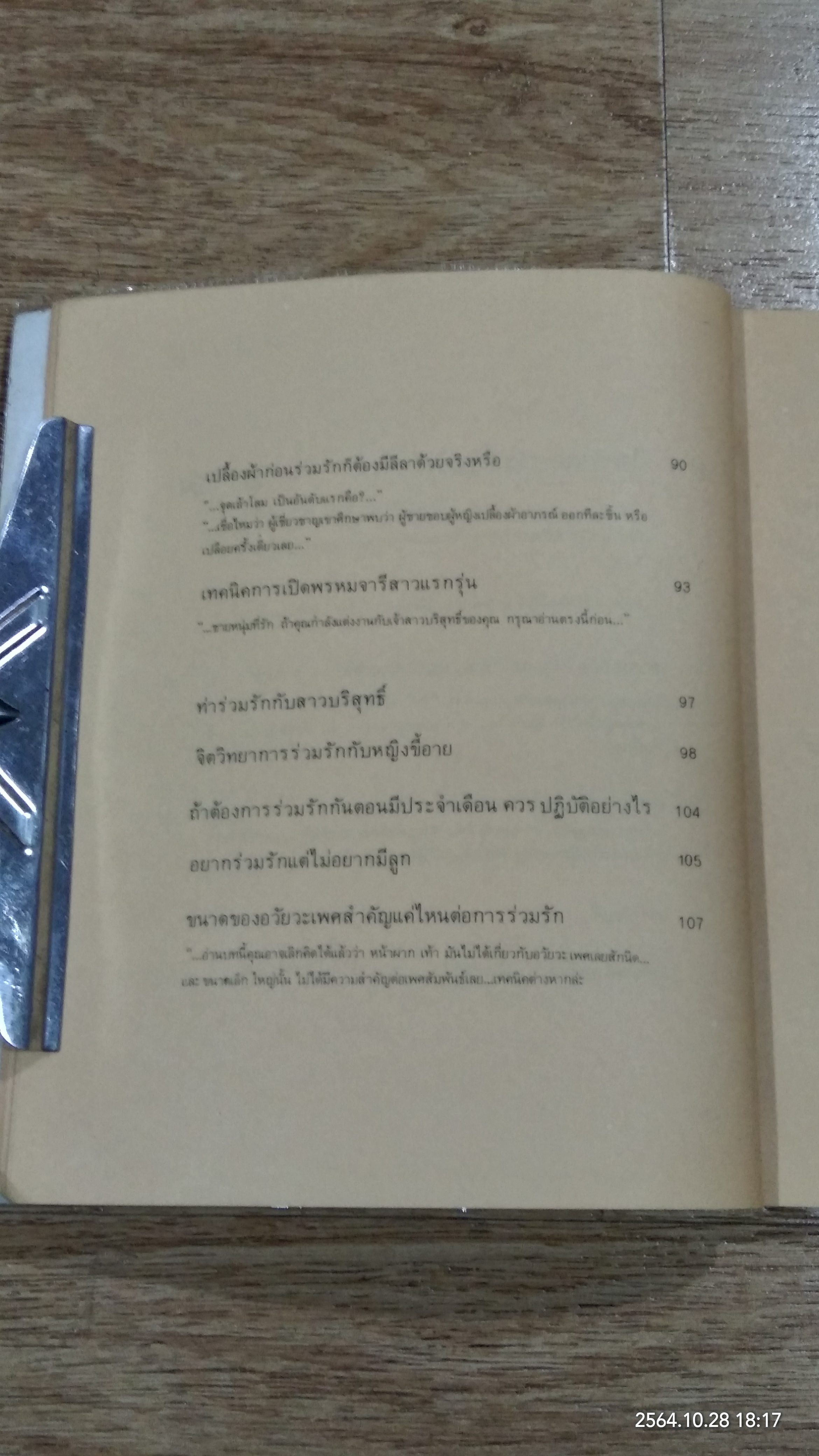 เพศศึกษาพิเศษ 1 ท่วงทีและท่าแห่งการร่วมรัก (ชำรุดมีซ่อมแซม)