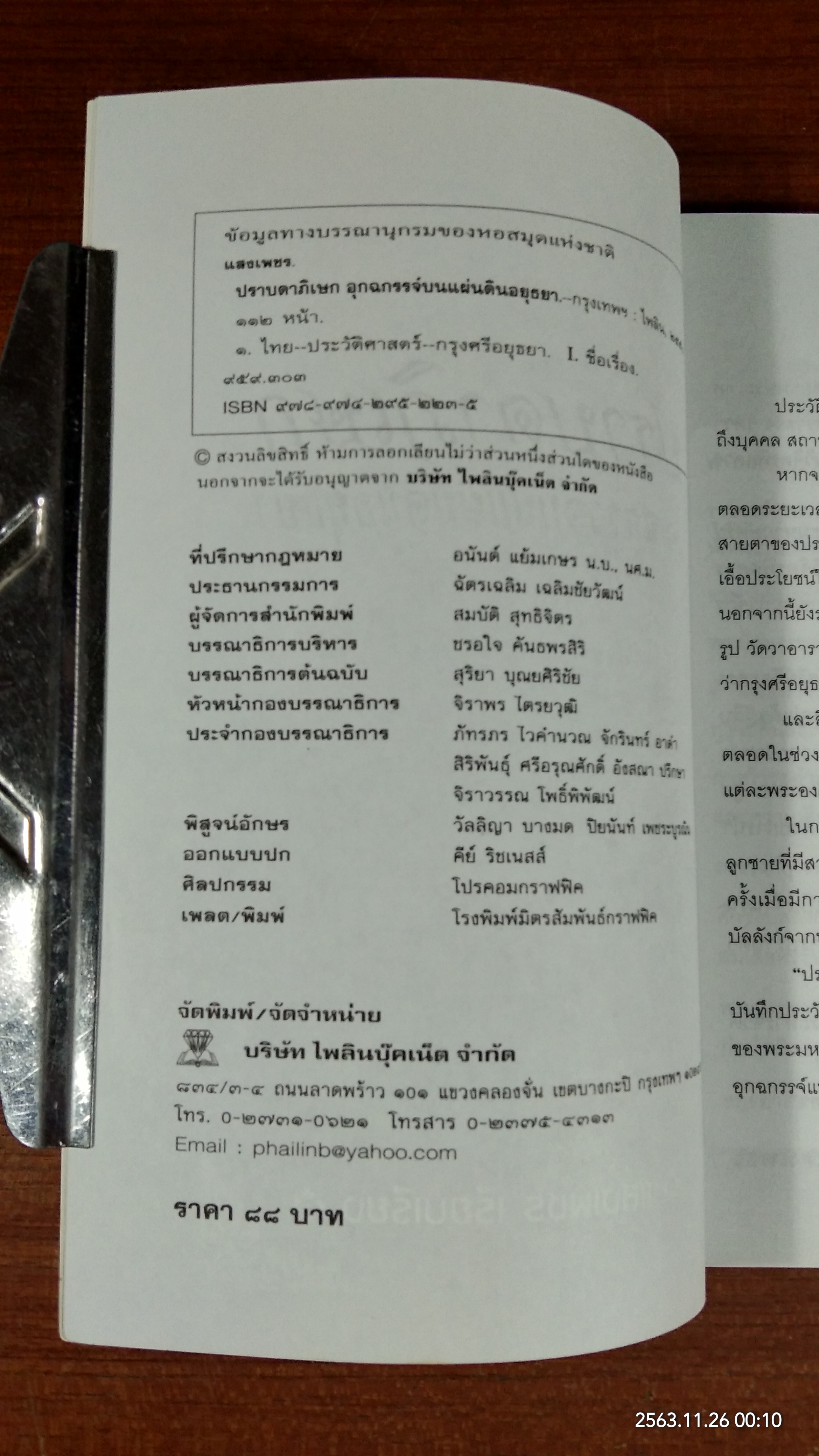 ปราบดาภิเษก อุกฉกรรจ์บนแผ่นดินอยุธยา / แสงเพชร