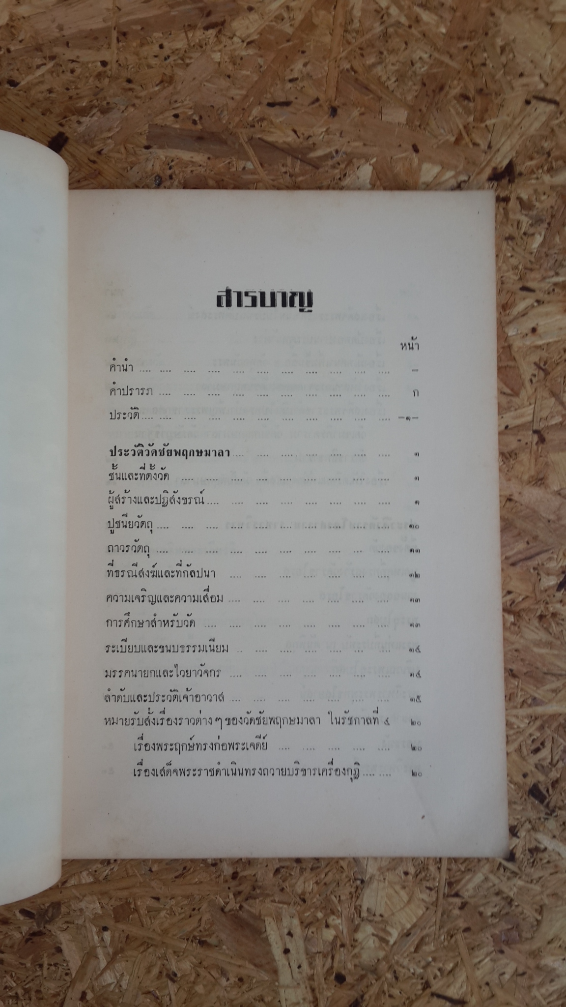 ประวัติวัดชัยพฤกษมาลา,วัดราชโอรสาราม,วัดเฉลิมพระเกียรติ : อนุสรณ์ในงานพระราชทานเพลิงศพ หม่อมห่วง ลดาวัลย์ ณ อยุธยา (มีตราห้องสมุด)