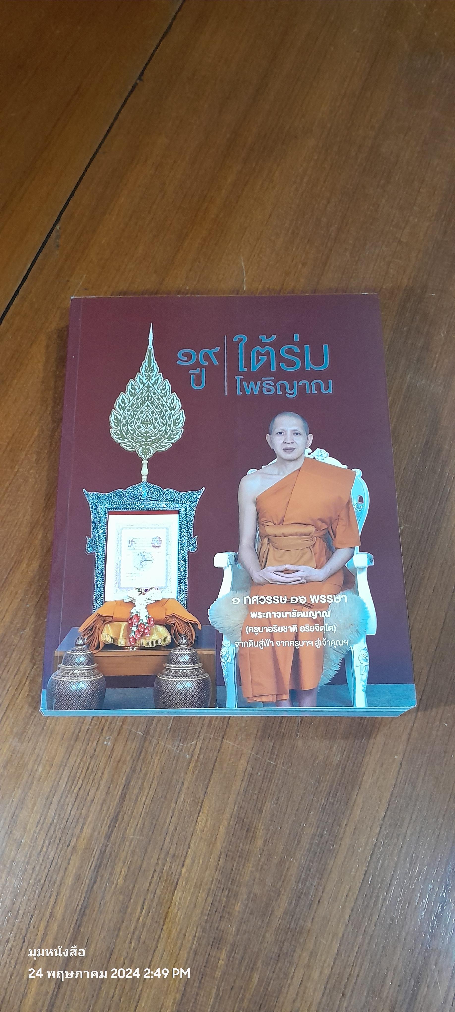 19 ปี ใต้ร่มโพธิญาณ. 1 ทศวรรษ 16 พรรษา พระภาวนรัตนญาณ (ครูบาอริยชาติ อริยจิตฺโต)จากดินสู่ฟ้า จากครูบาฯ สู่เจ้าคุณฯ