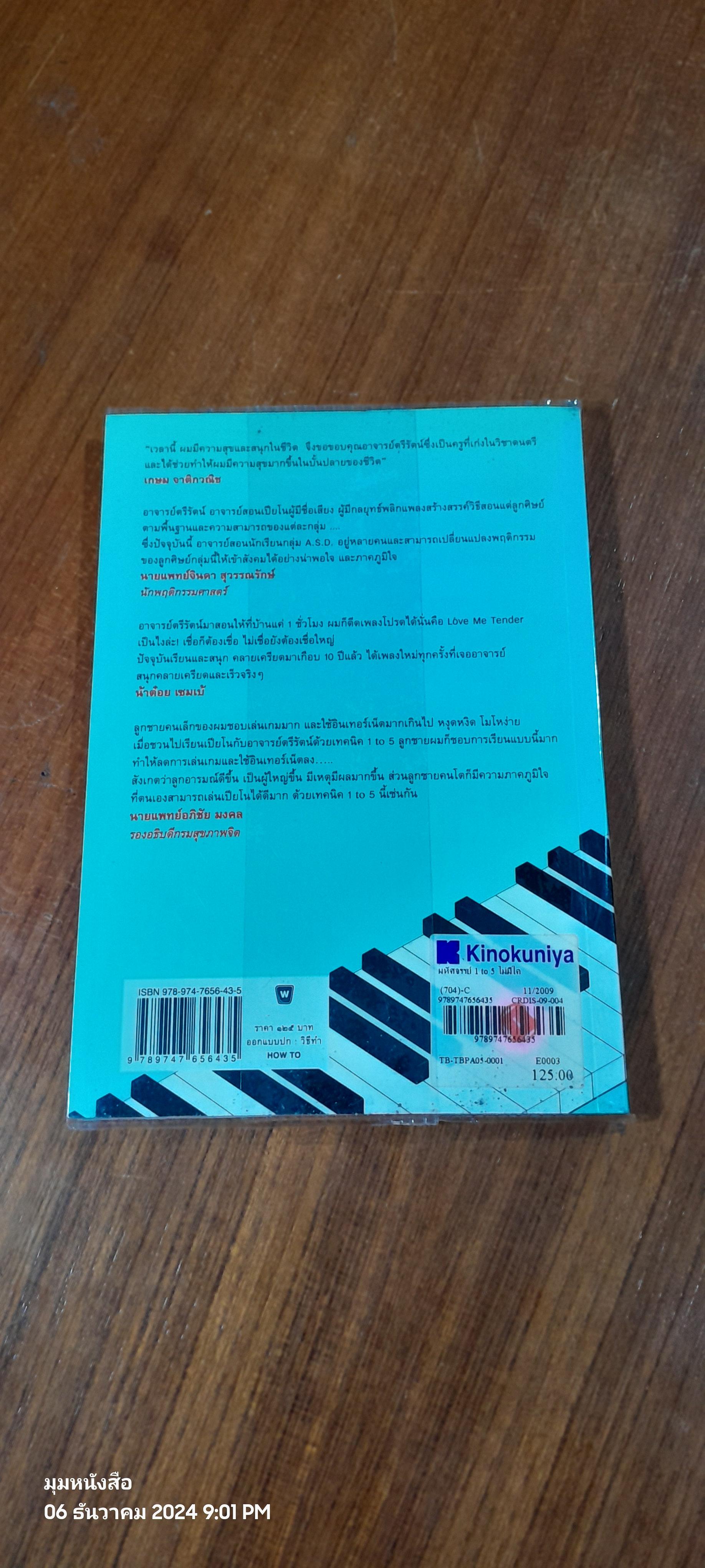 มหัศจรรย์ ONE TO FIVE ไม่มีใครในโลก เล่นเปียโนไม่ได้ / ตรีรัตน์ อุปถัมภ์โพธิวัฒน์