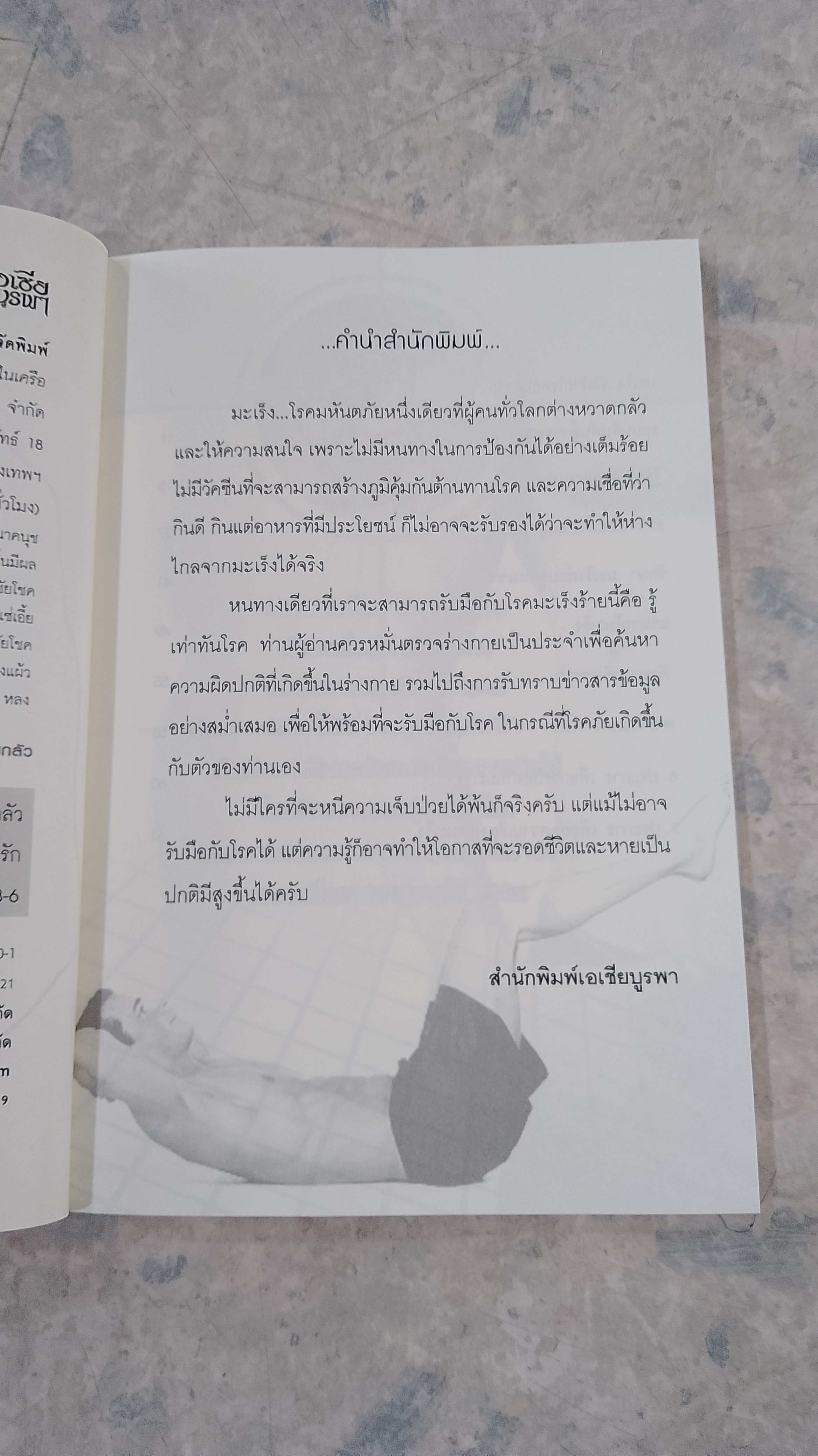 โรคเป็นง่าย มะเร็งต่อมลูกหมาก ภัยร้ายที่ชายกลัว / อารีย์ โอบอ้อมรัก