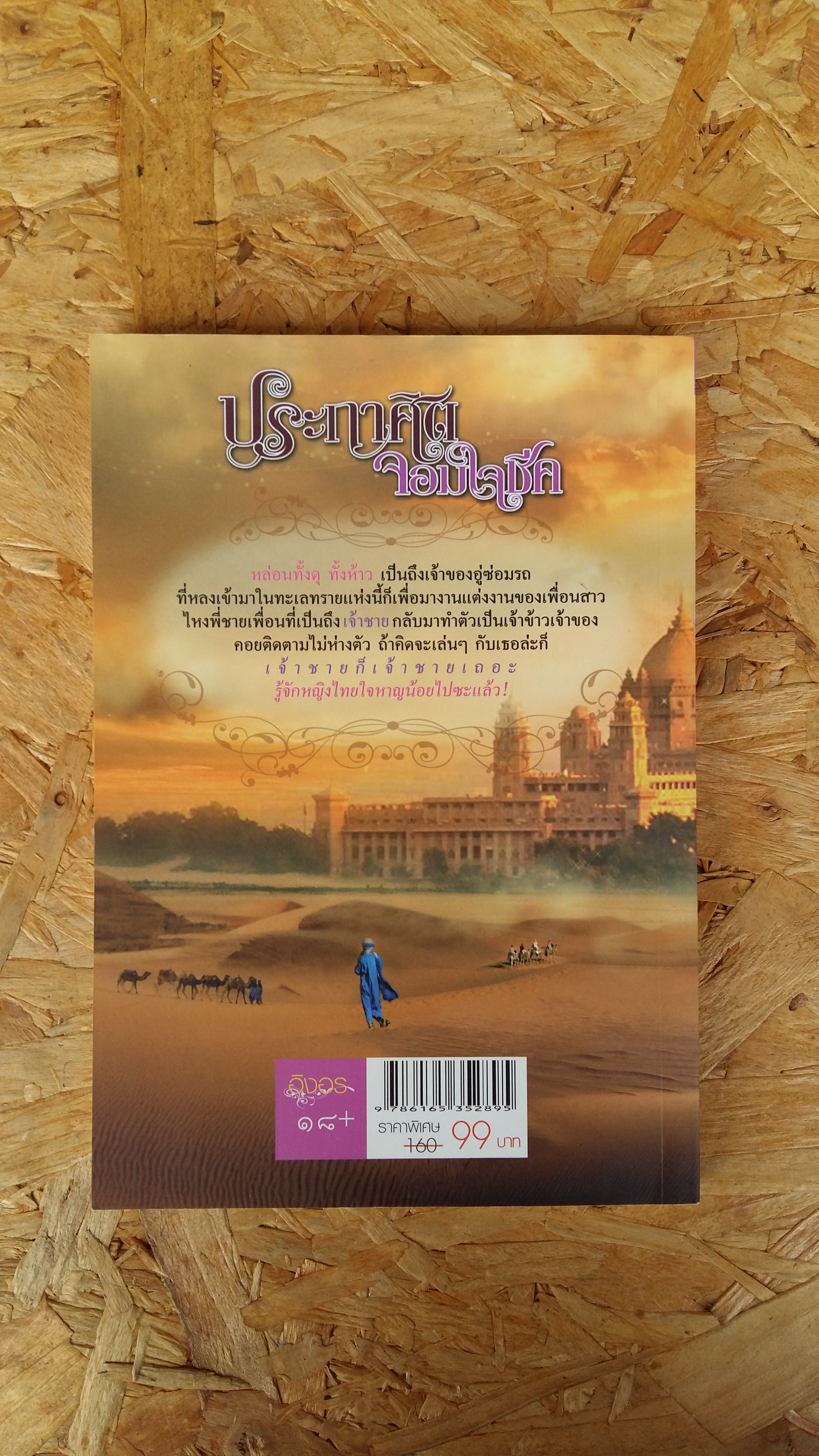 ประกาศิตจอมใจชีค / การะเกด