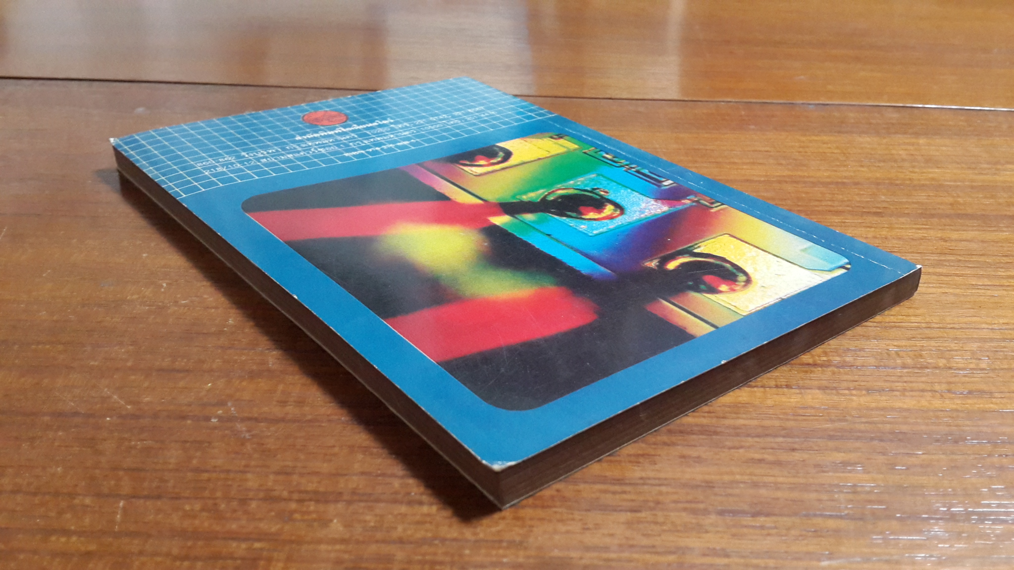 เพลิดเพลินกับวิทยาศาสตร์ เล่ม1 / ดร.ชัยวัฒน์ เจนวานิช