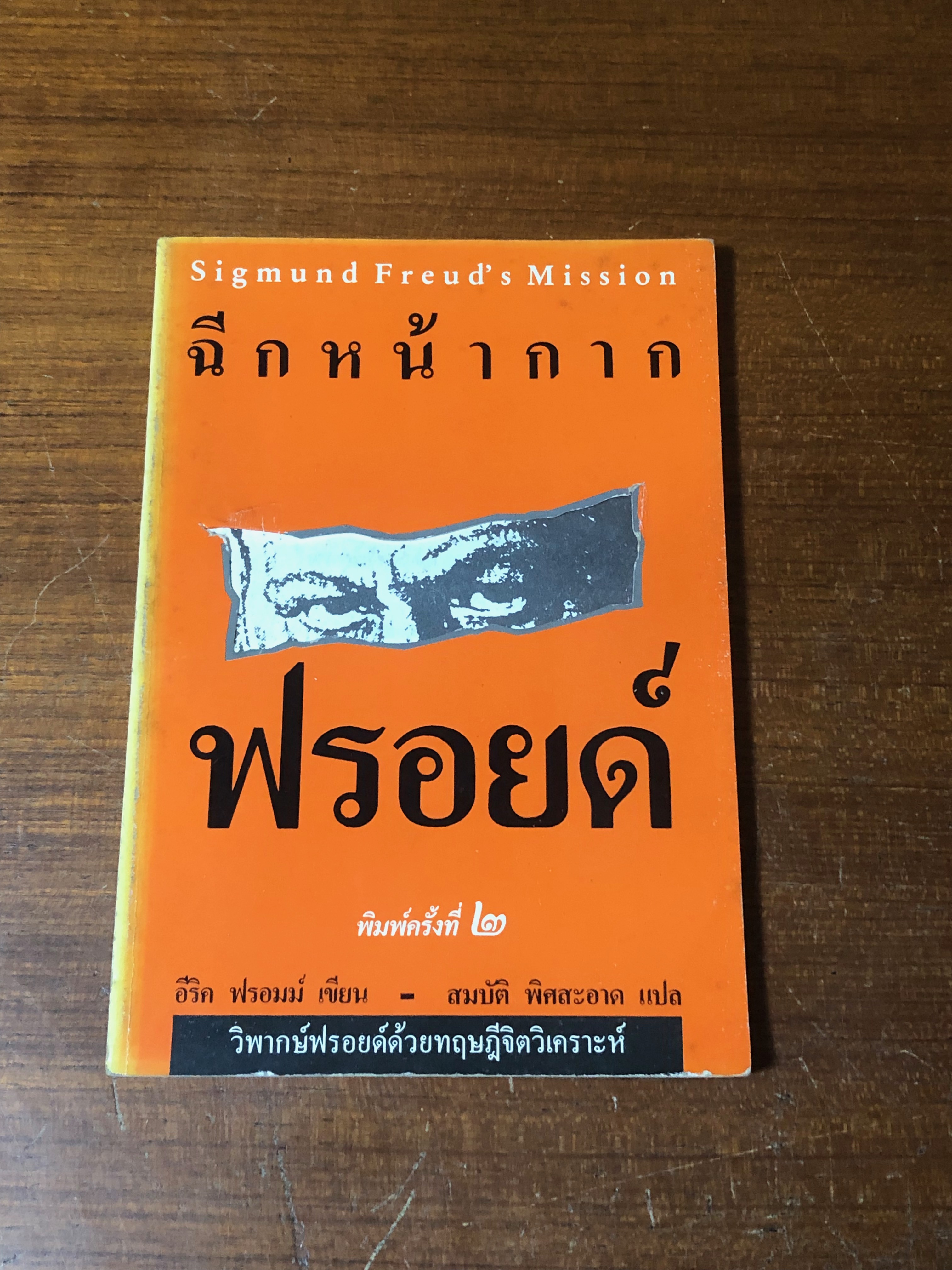ฉีกหน้ากากฟรอยด์ / อีริค ฟรอมม์