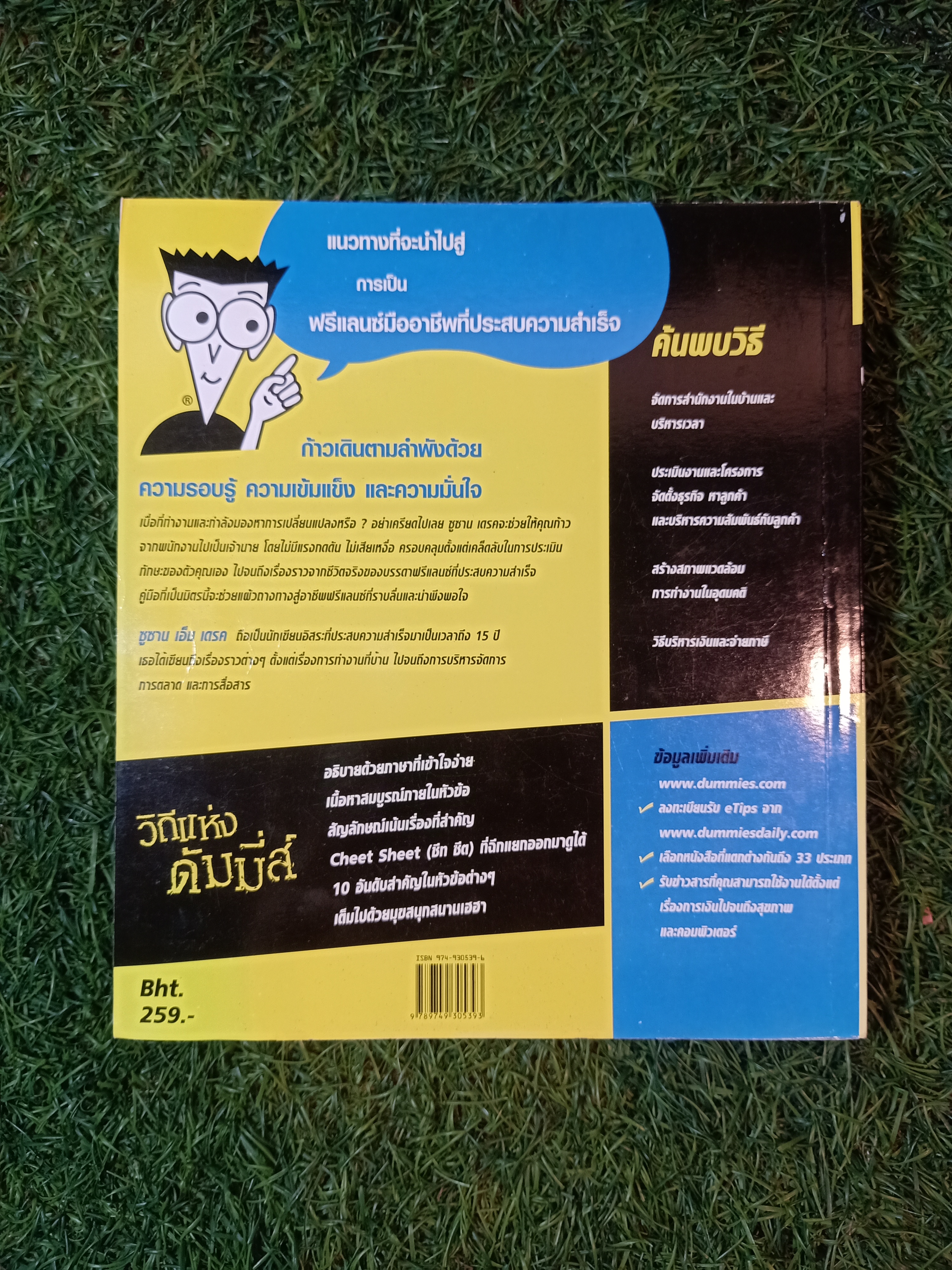 คู่มือฟรีแลนซ์ FOR DUMMIES / ซูซาน เอ็ม เดรค