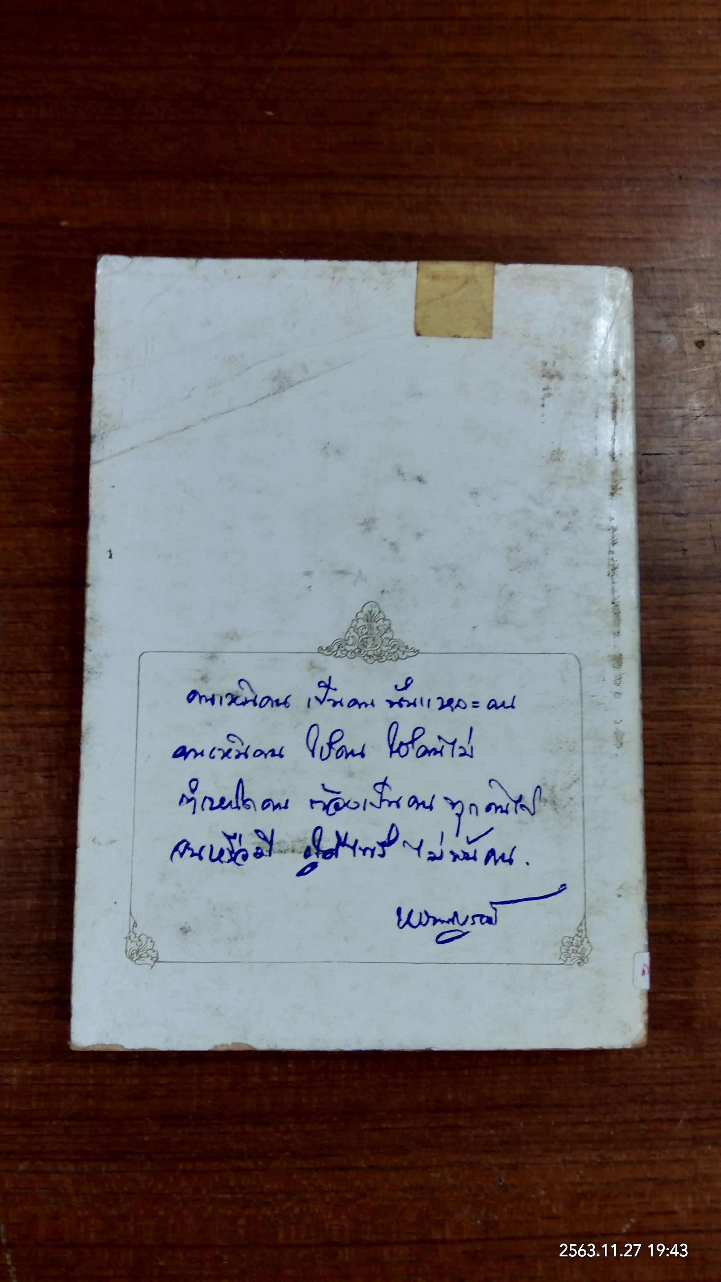 อนุสารณ์พรานบูรพ์ (ชำรุดมีซ่อมแซม)