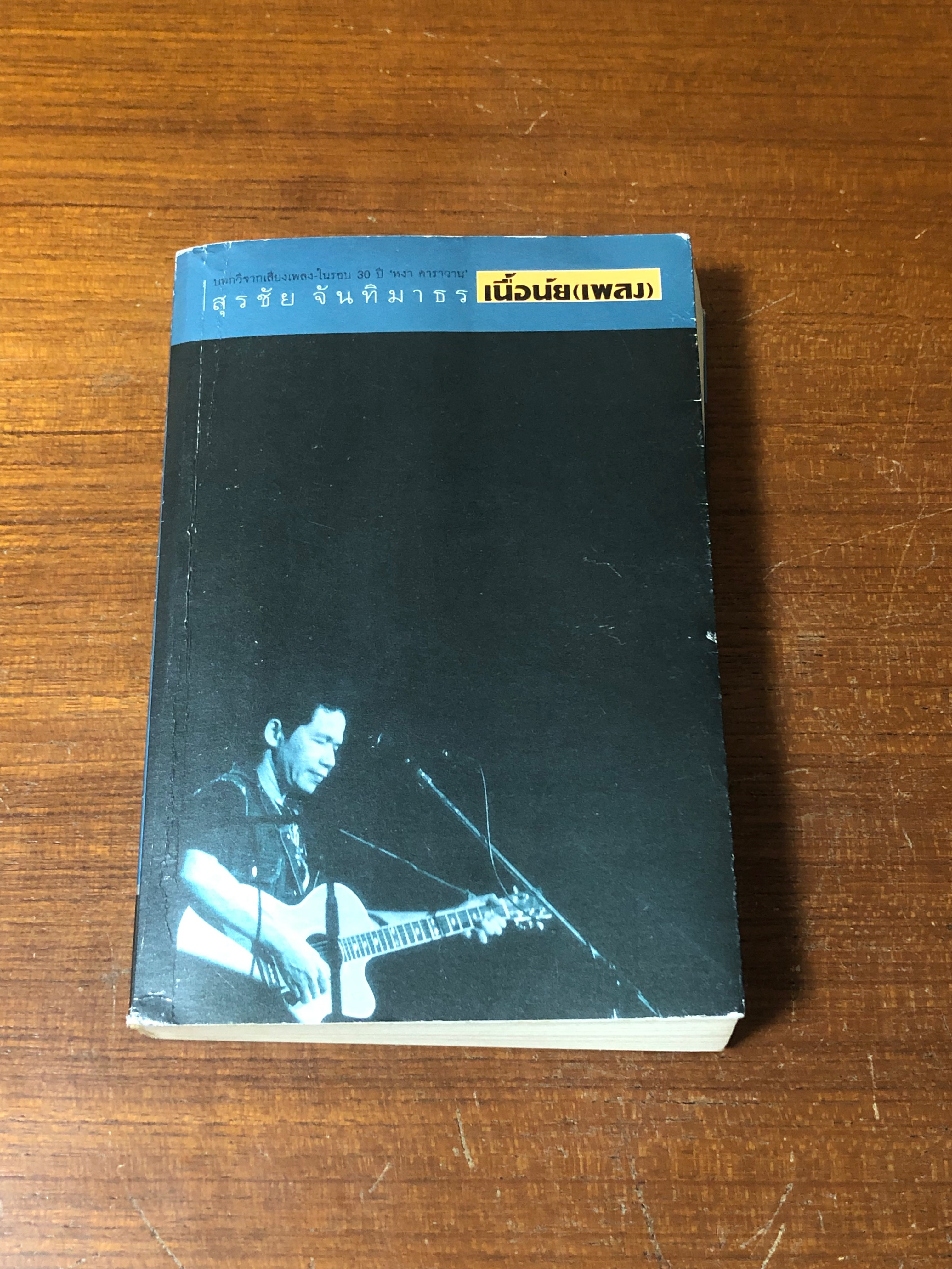 เนื้อนัย (เพลง) / สุรชัย จันทิมาธร