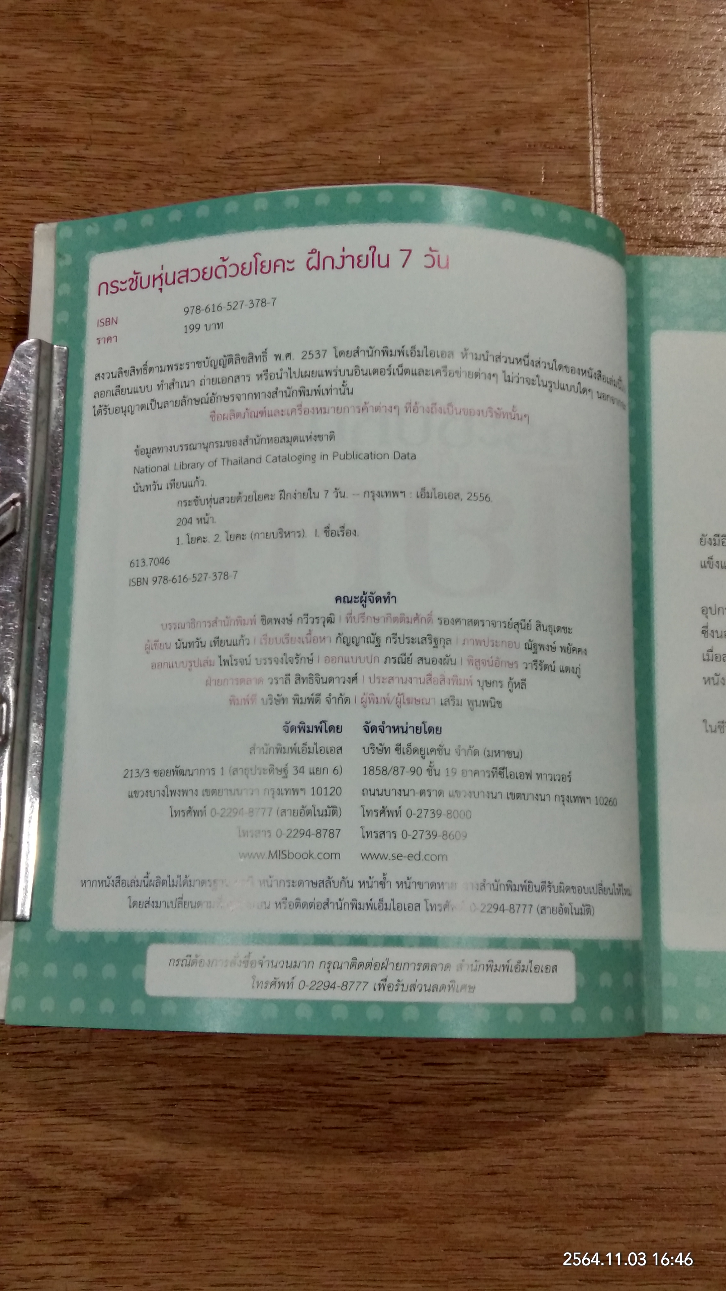 กระชับหุ่นสวยด้วยโยคะ ฝึกง่ายใน 7 วัน (ไม่มี DVD) / นันทวัน เทียนแก้ว