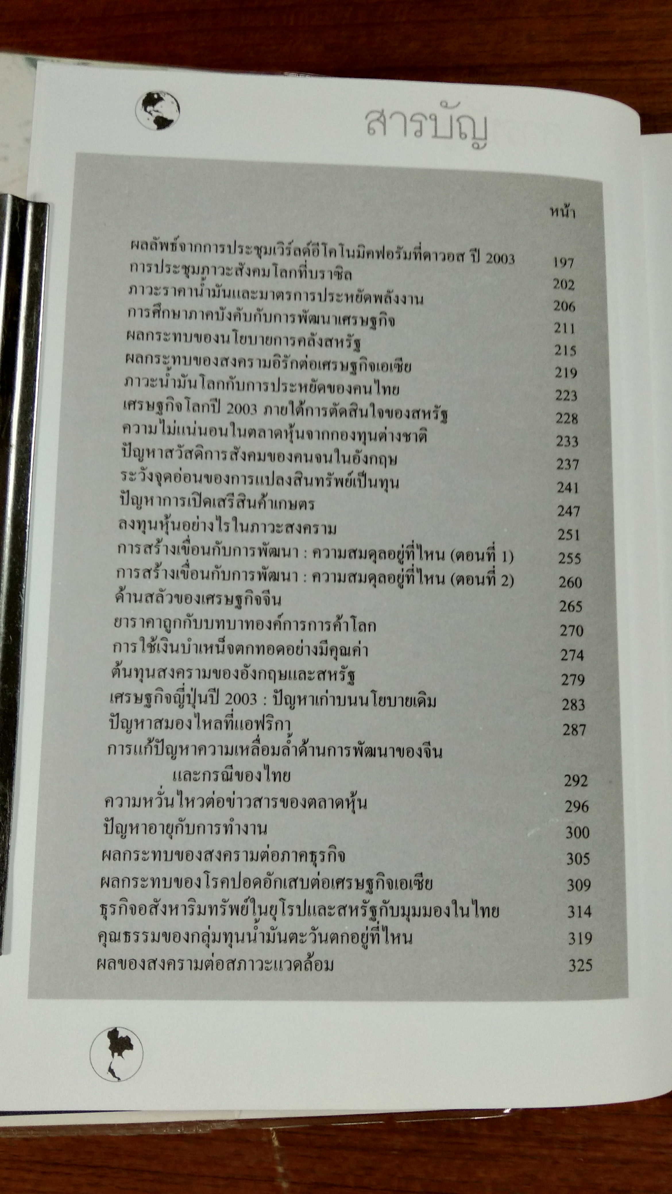 เศรษฐกิจโลก เศรษฐกิจไทย ในสถานการณ์ปัจจุบัน เล่ม 2 / รศ.เสรี ลีลาลัย