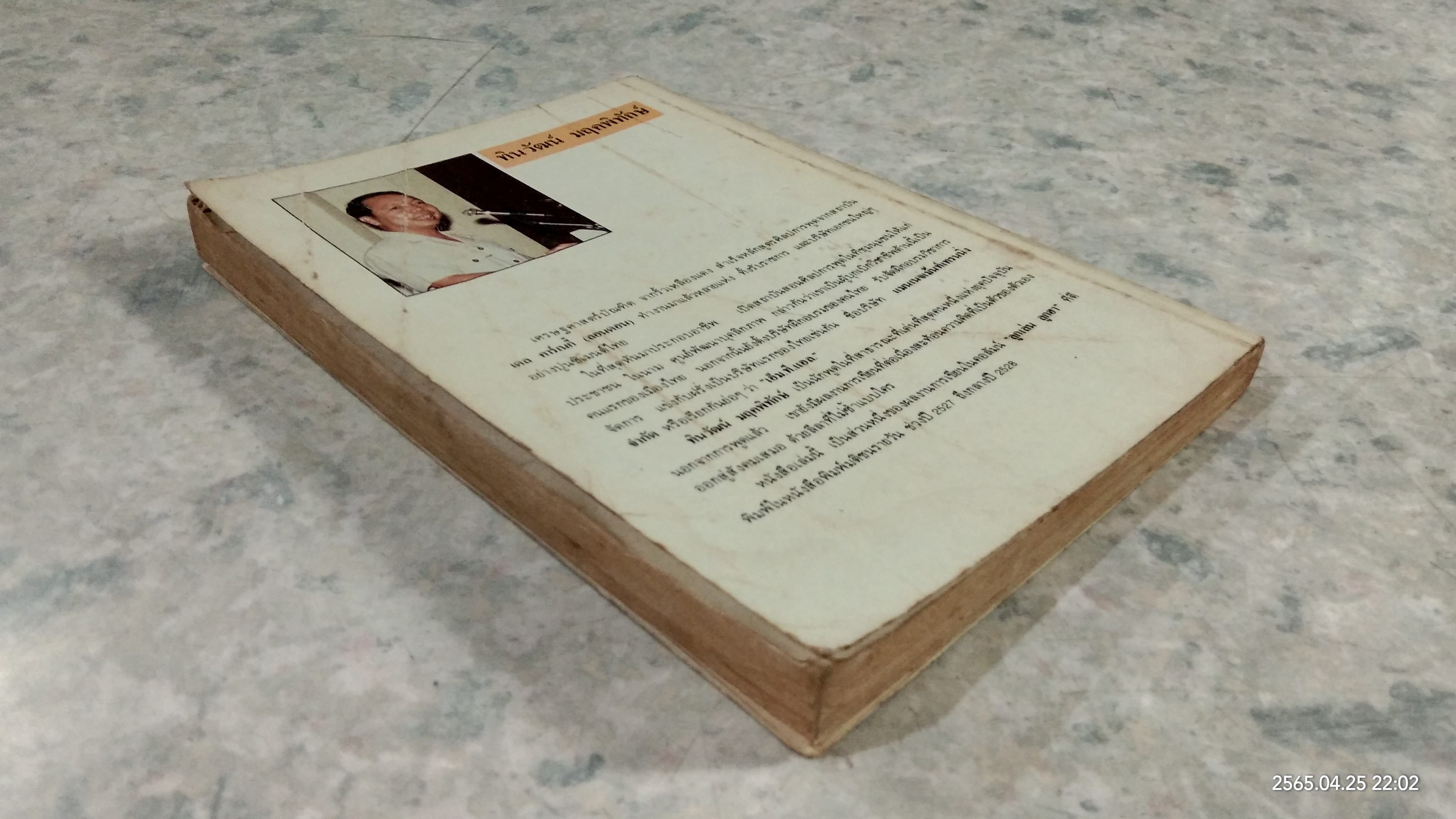 ลูกเล่นลูกฮา ภาค ๓ / ทินวัฒน์ มฤคพิทักษ์