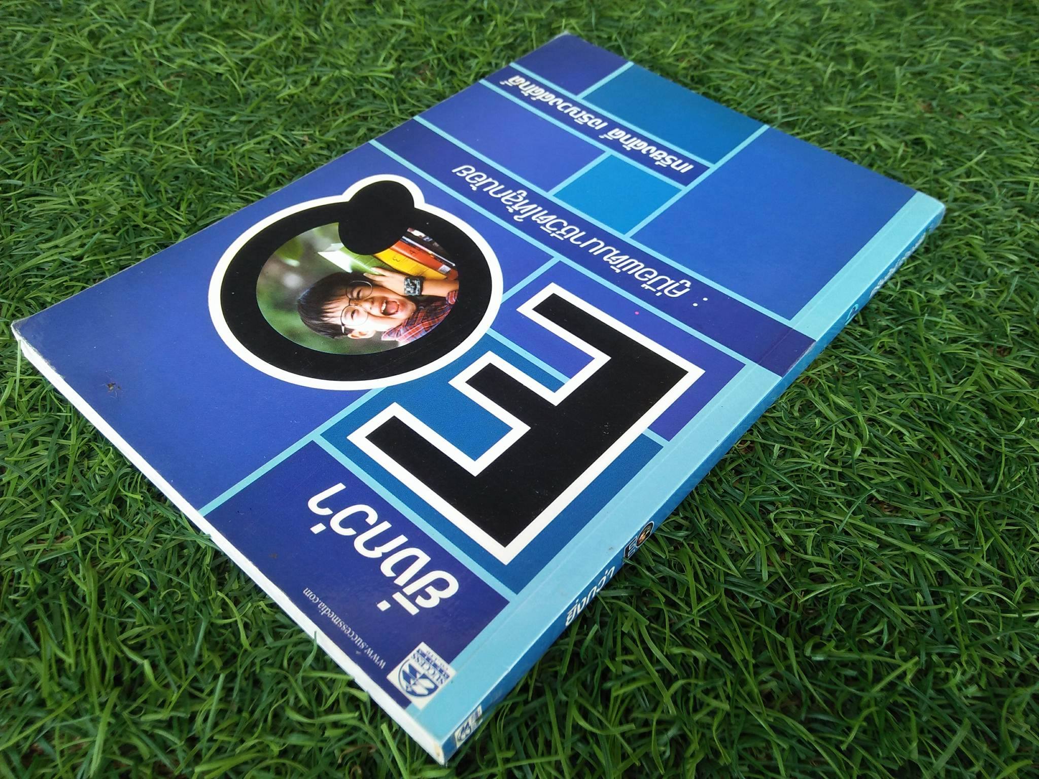 ยิ่งกว่าEQ / เกรียงศักดิ์ เจริญวงศ์ศักดิ์